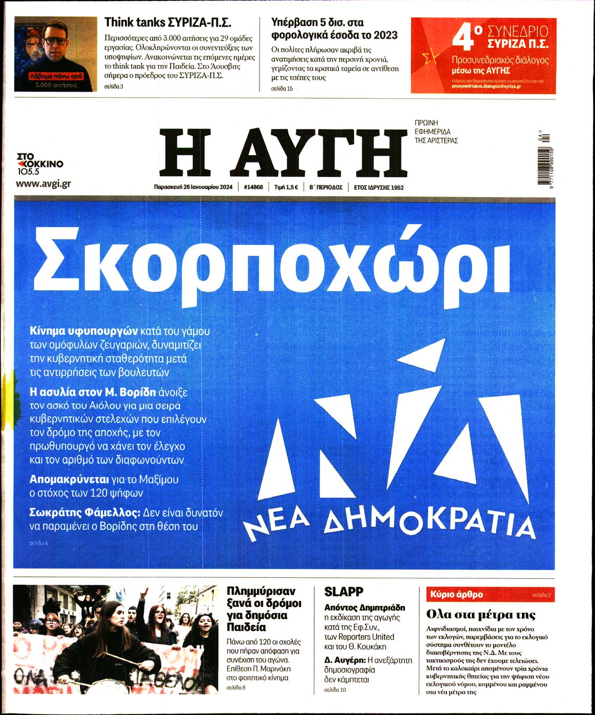 Εξώφυλο εφημερίδας ΑΥΓΗ 2024-01-26