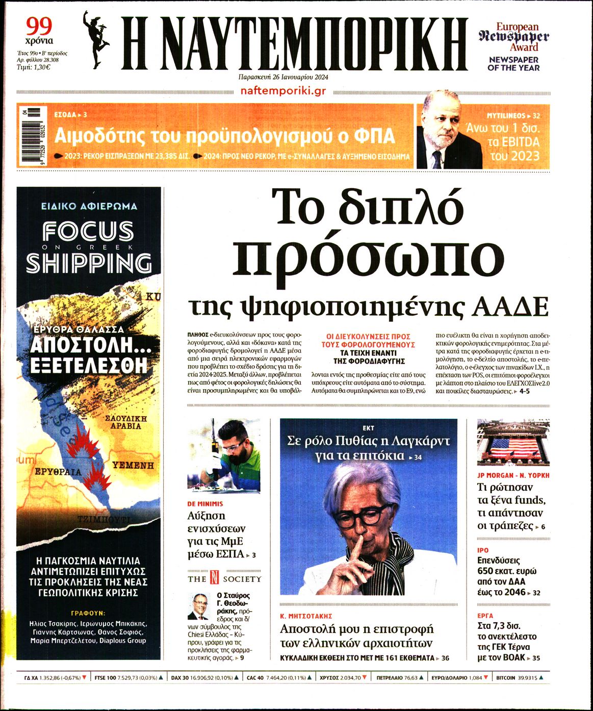 Εξώφυλο εφημερίδας ΝΑΥΤΕΜΠΟΡΙΚΗ 2024-01-26