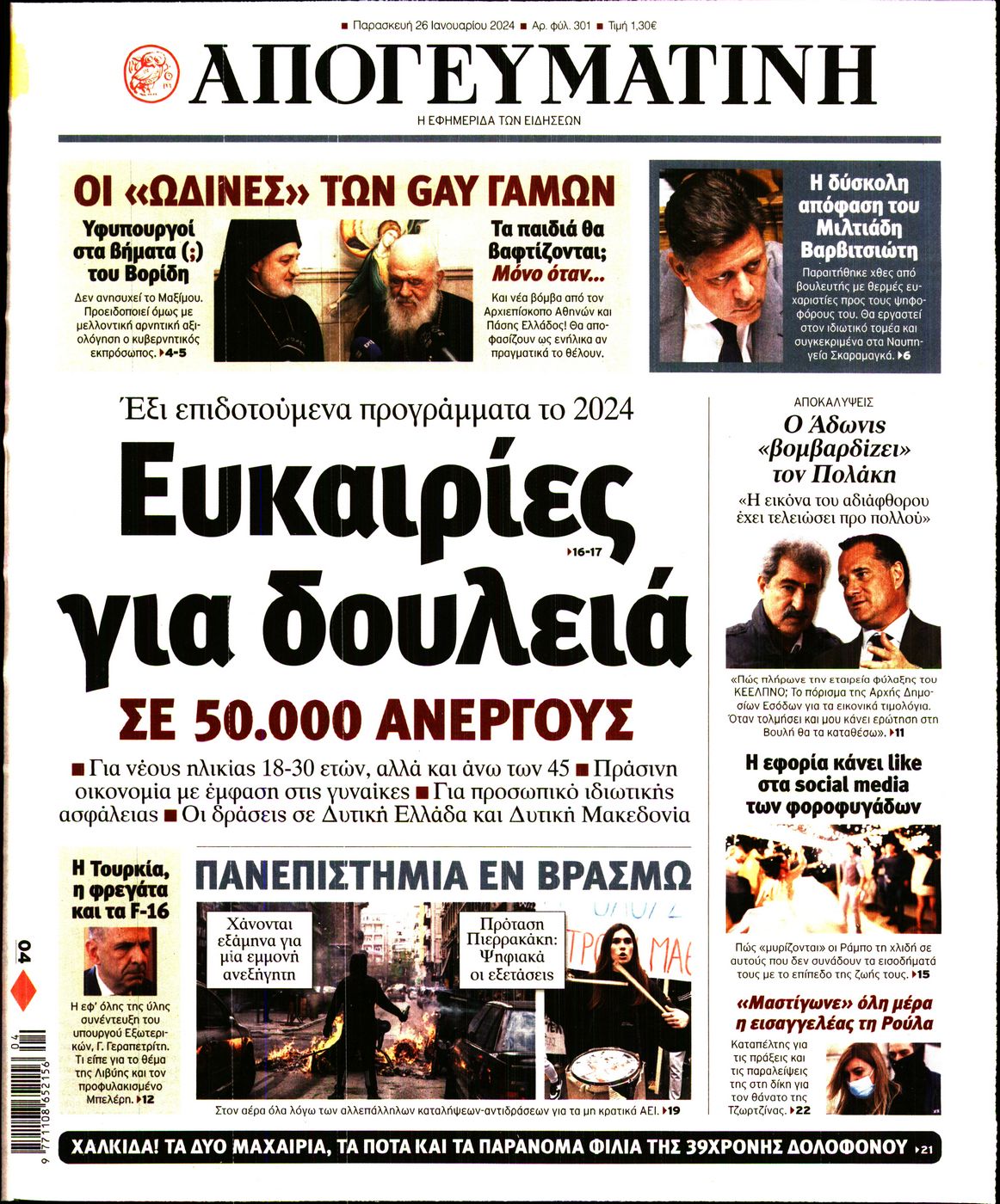Εξώφυλο εφημερίδας ΑΠΟΓΕΥΜΑΤΙΝΗ 2024-01-26