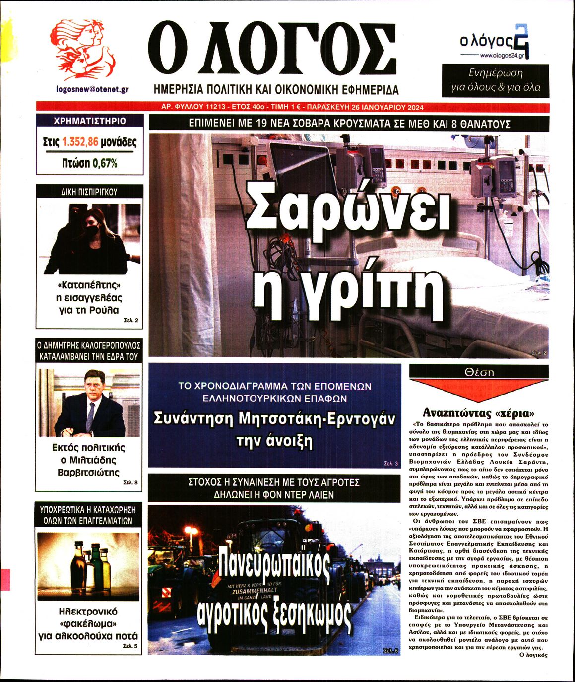Εξώφυλο εφημερίδας Ο ΛΟΓΟΣ 2024-01-26
