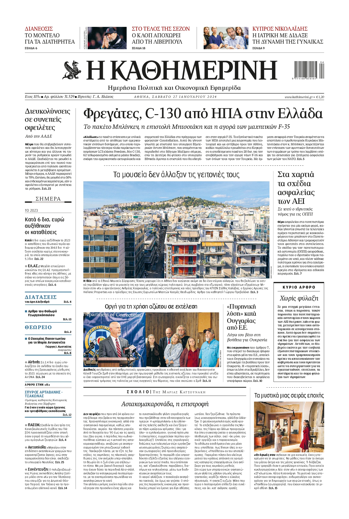 Εξώφυλο εφημερίδας ΚΑΘΗΜΕΡΙΝΗ 2024-01-27