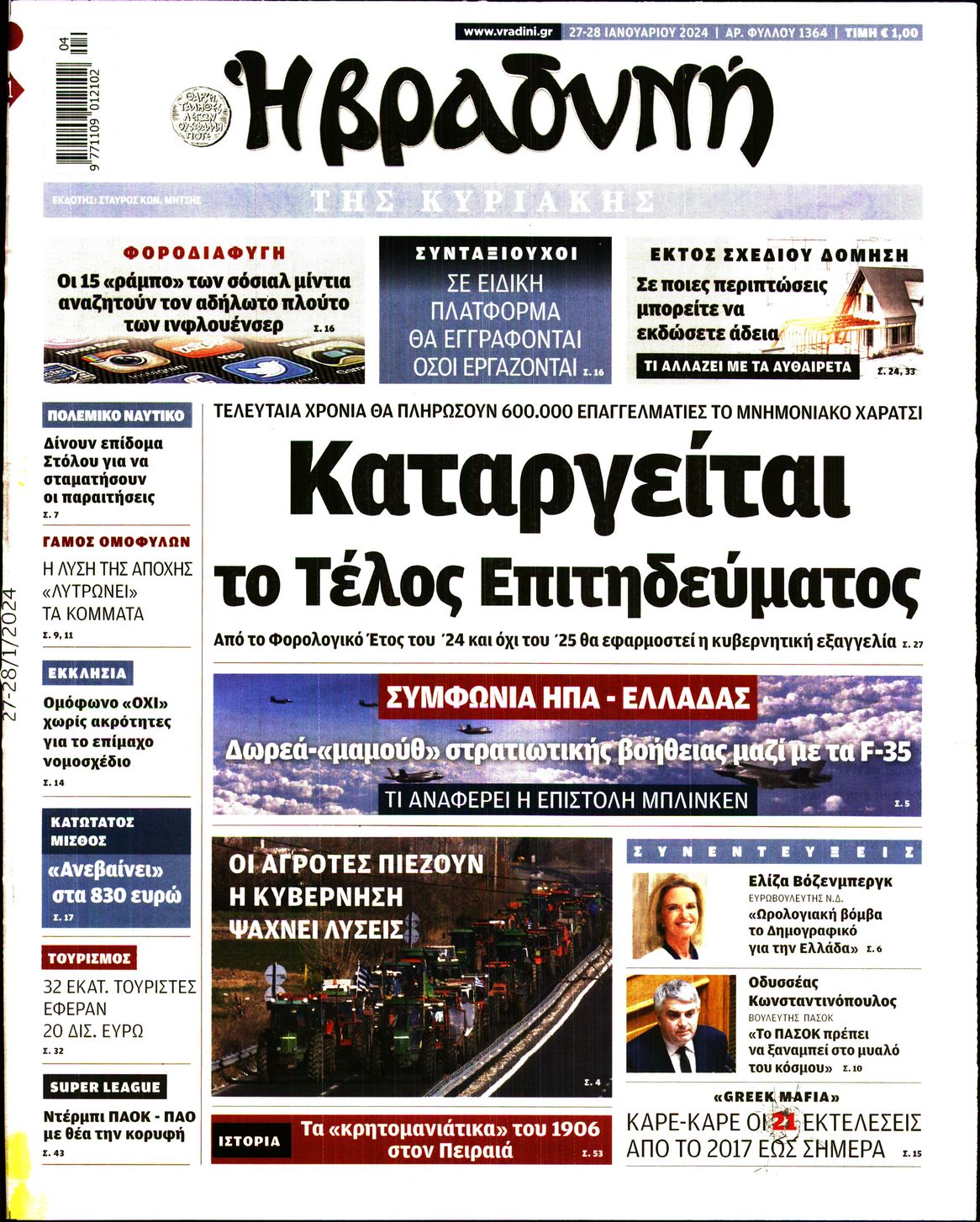 Εξώφυλο εφημερίδας ΒΡΑΔΥΝΗ 2024-01-27