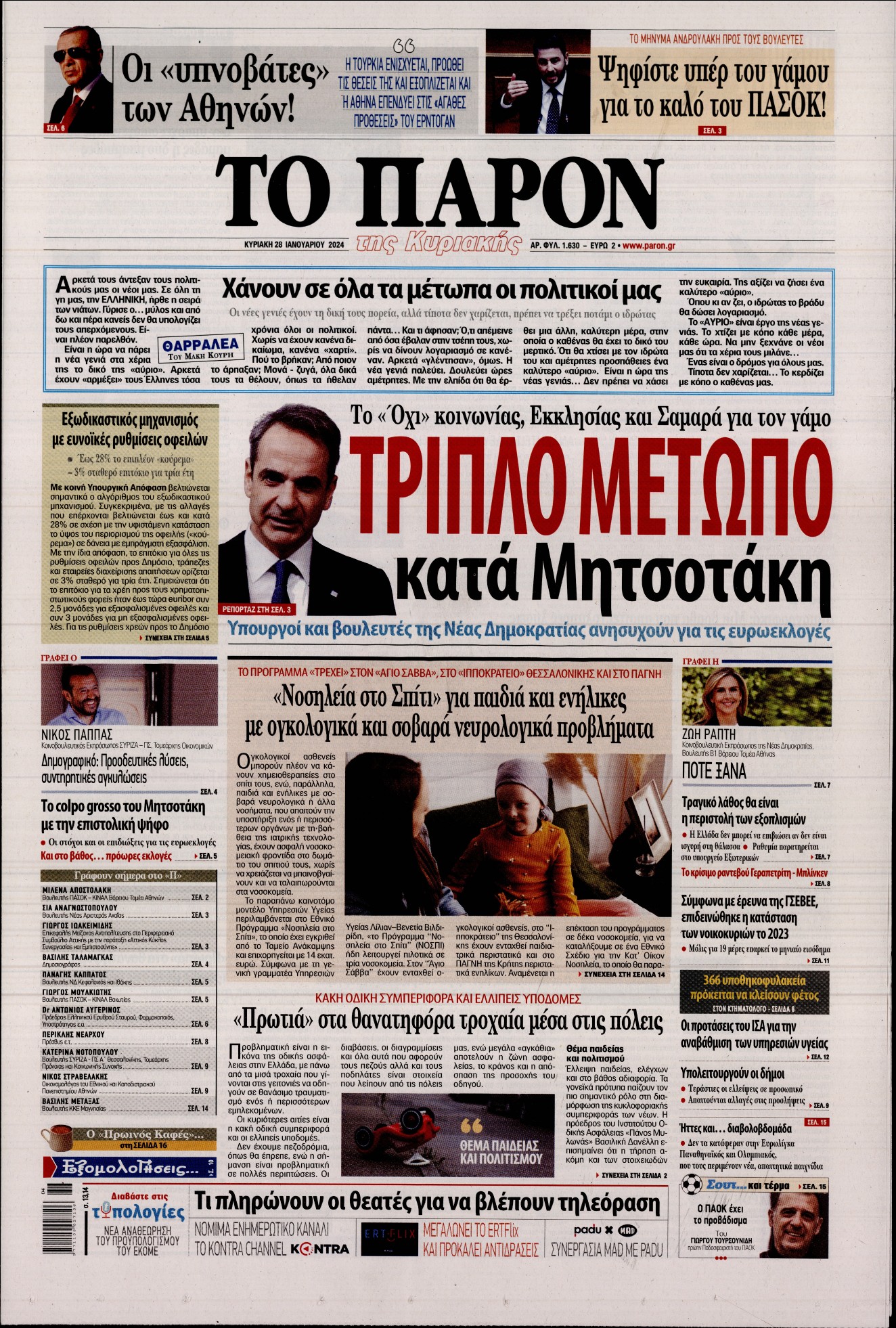 Εξώφυλο εφημερίδας ΤΟ ΠΑΡΟΝ Sat, 27 Jan 2024 22:00:00 GMT