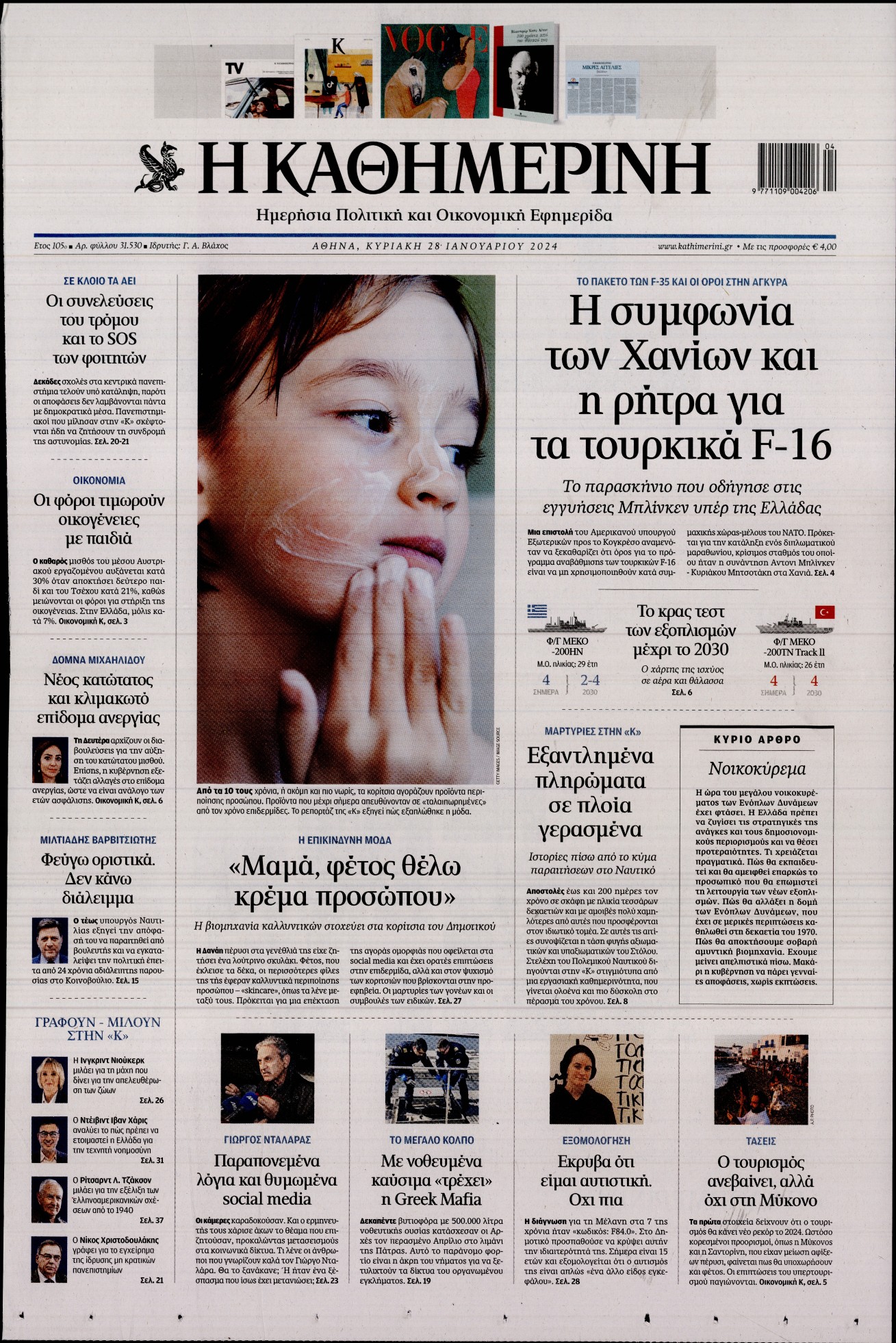 Εξώφυλο εφημερίδας ΚΑΘΗΜΕΡΙΝΗ 2024-01-28