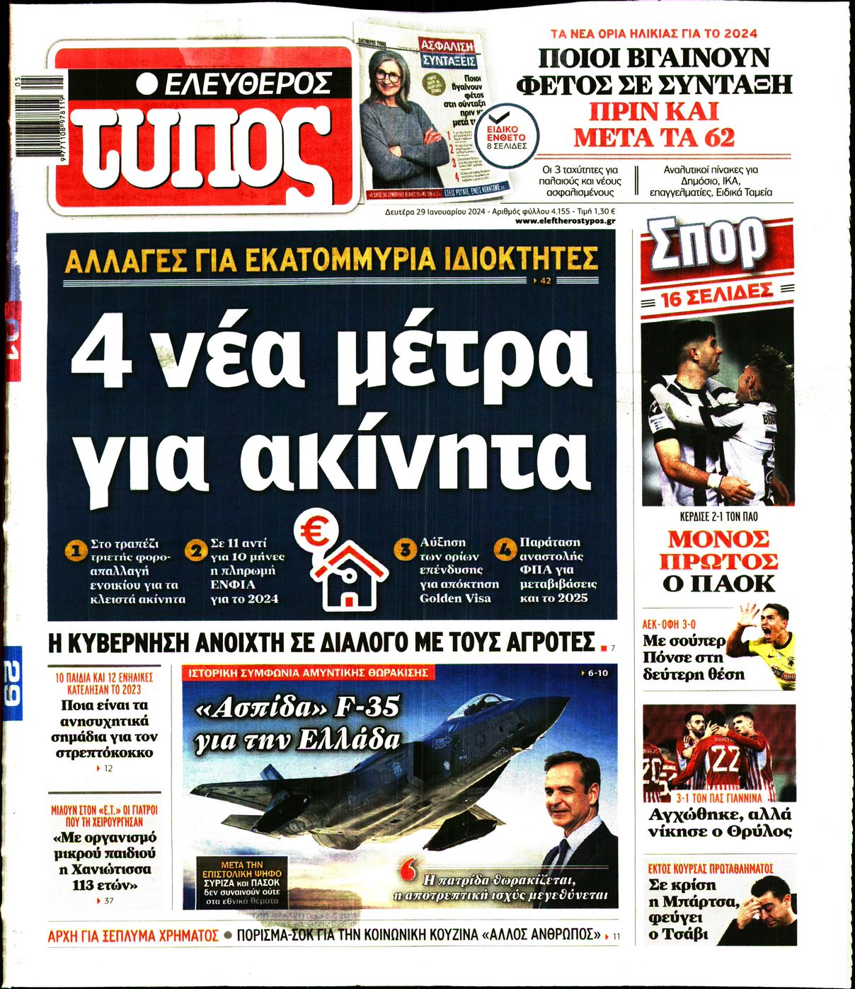 Εξώφυλο εφημερίδας ΕΛΕΥΘΕΡΟΣ ΤΥΠΟΣ 2024-01-29