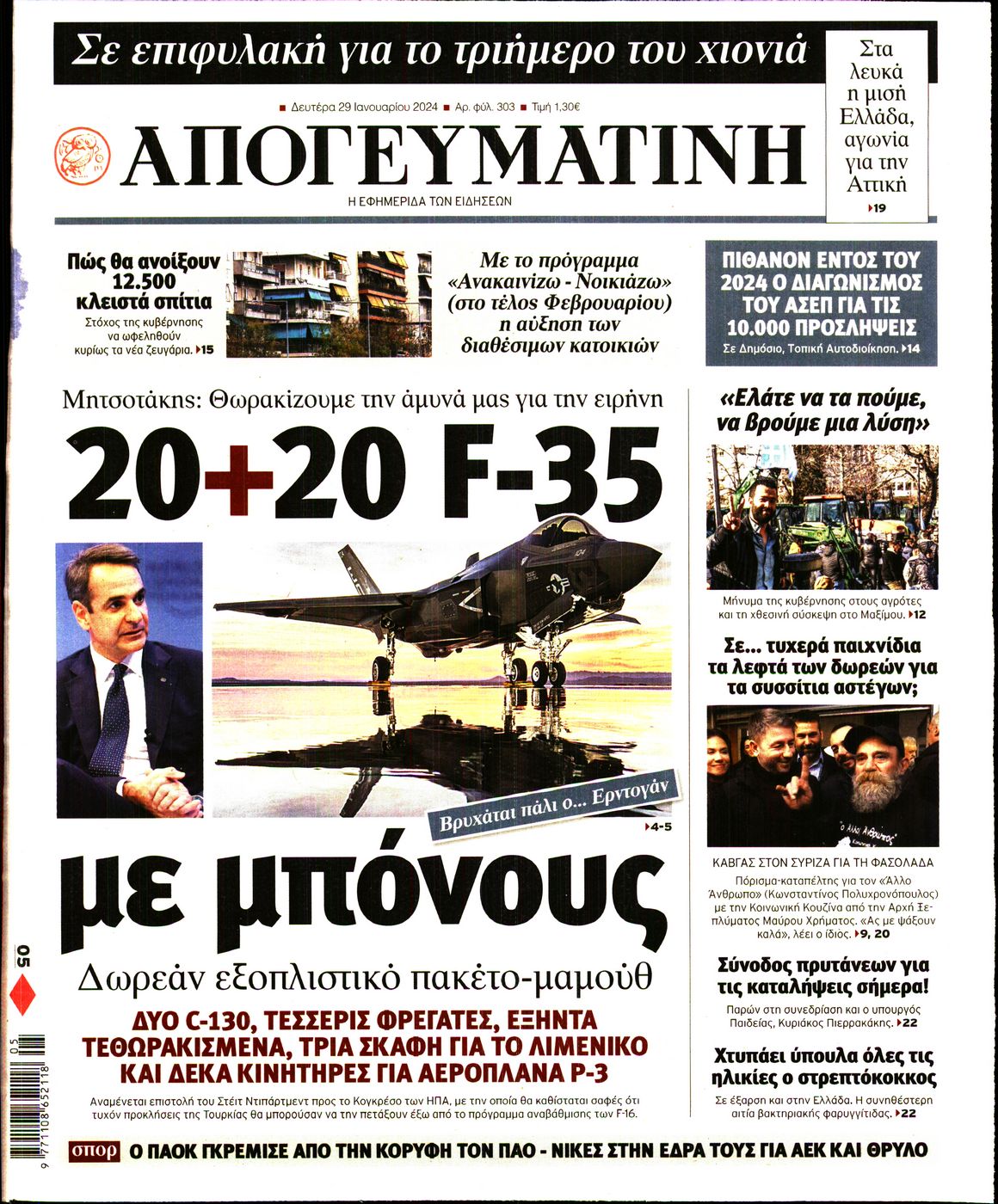 Εξώφυλο εφημερίδας ΑΠΟΓΕΥΜΑΤΙΝΗ 2024-01-29