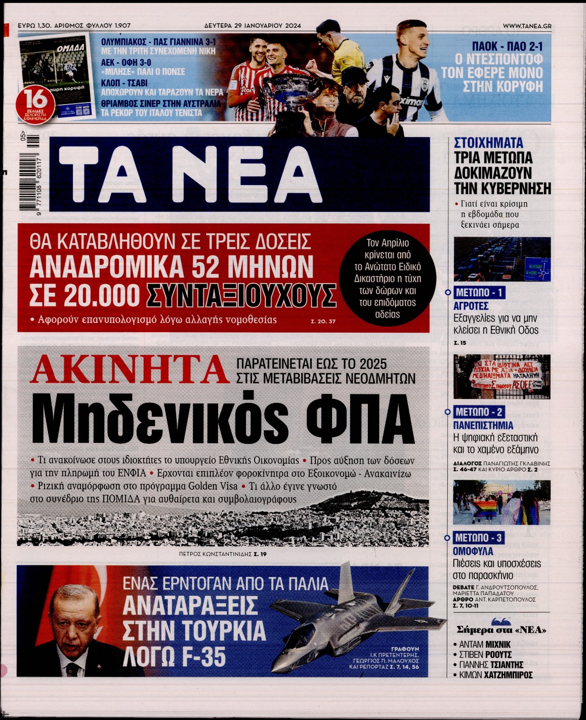 Εξώφυλο εφημερίδας ΤΑ ΝΕΑ 2024-01-29