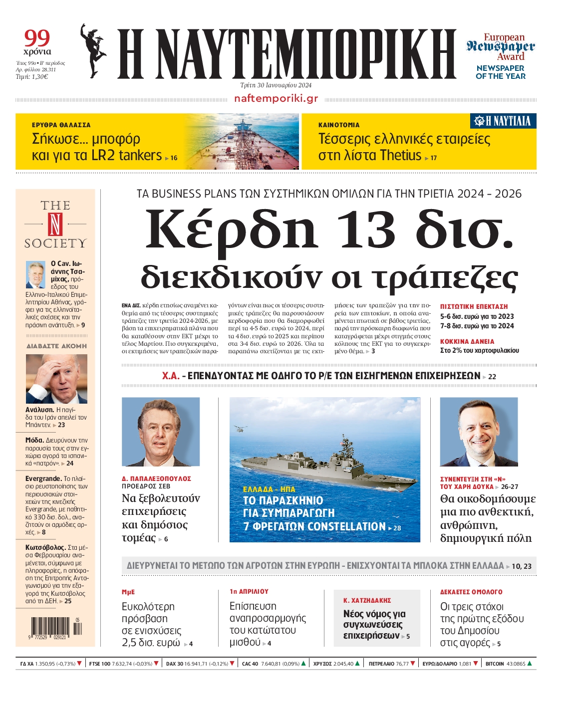 Εξώφυλο εφημερίδας ΝΑΥΤΕΜΠΟΡΙΚΗ 2024-01-30