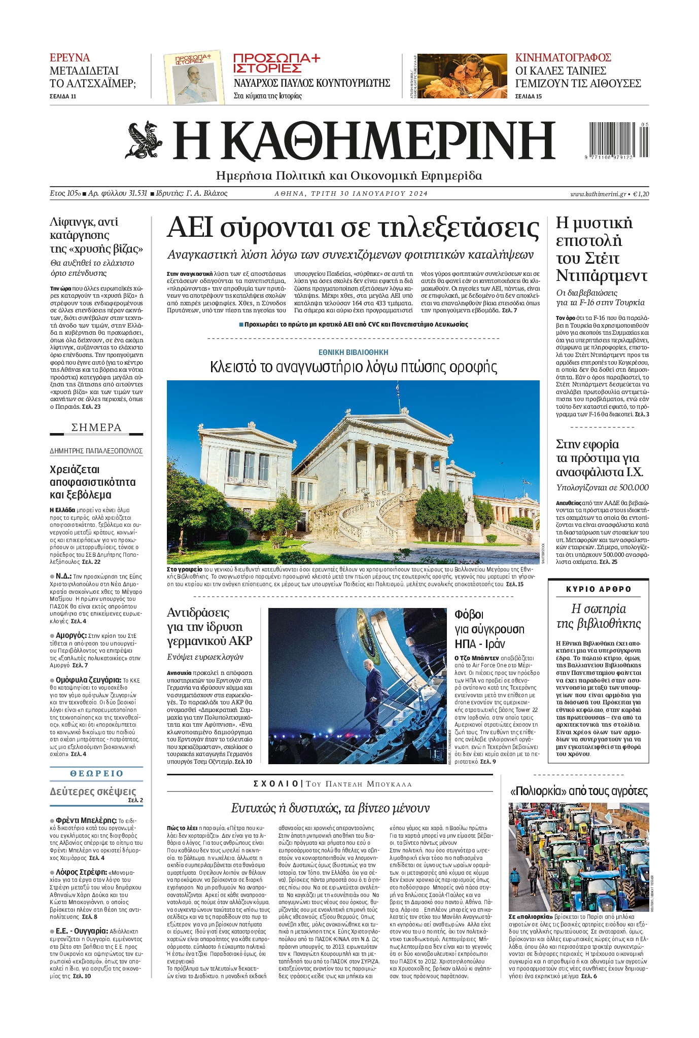 Εξώφυλο εφημερίδας ΚΑΘΗΜΕΡΙΝΗ 2024-01-30