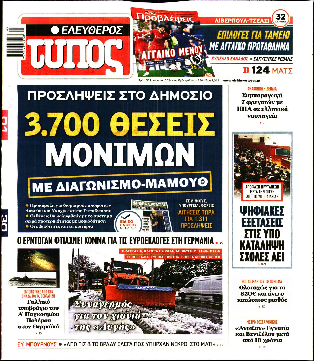 Εξώφυλο εφημερίδας ΕΛΕΥΘΕΡΟΣ ΤΥΠΟΣ 2024-01-30