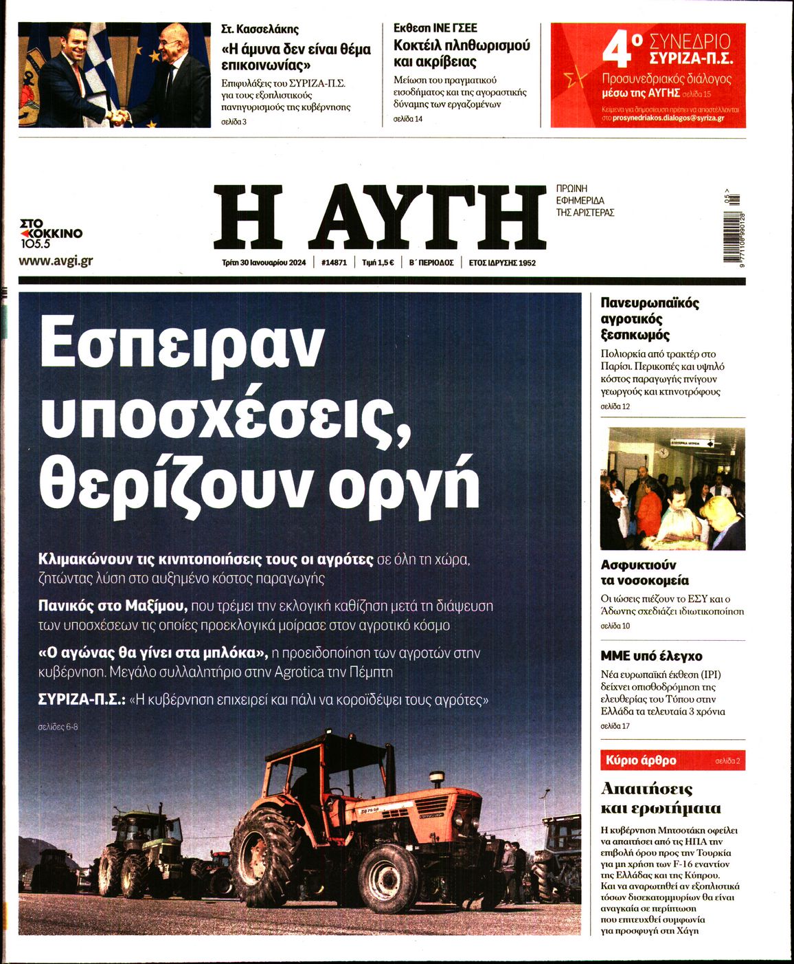 Εξώφυλο εφημερίδας ΑΥΓΗ 2024-01-30