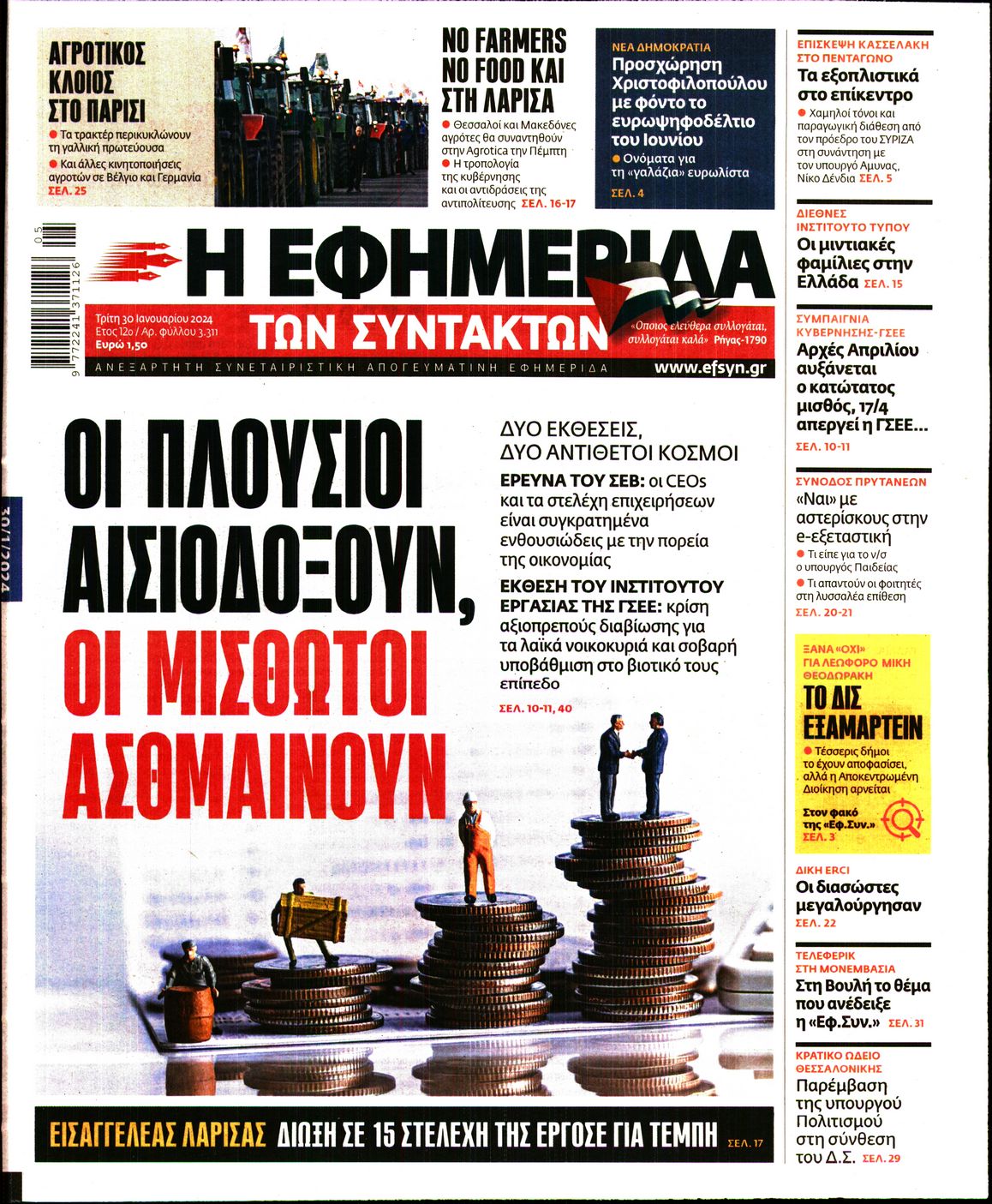 Εξώφυλο εφημερίδας ΤΩΝ ΣΥΝΤΑΚΤΩΝ 2024-01-30