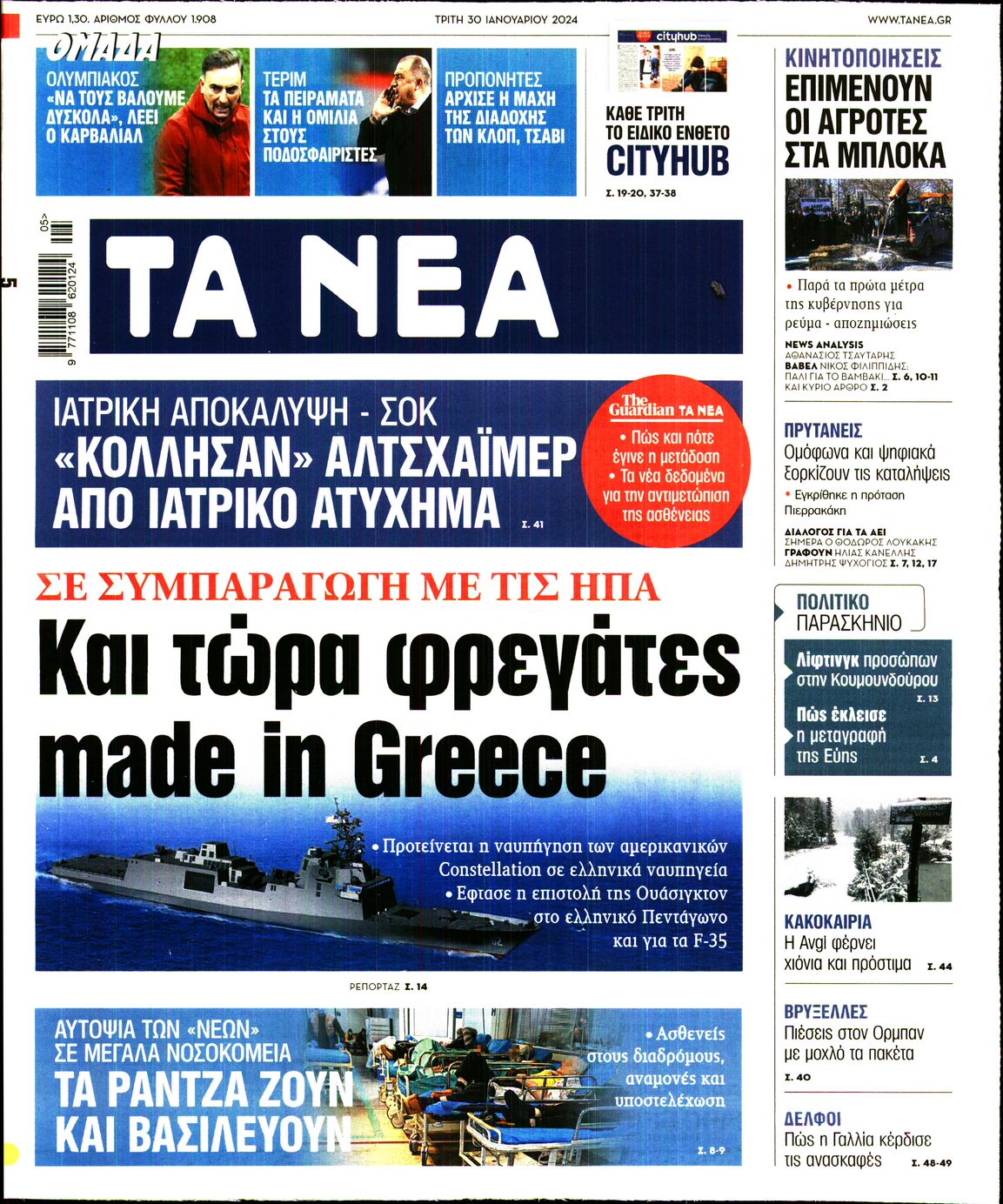 Εξώφυλο εφημερίδας ΤΑ ΝΕΑ 2024-01-30