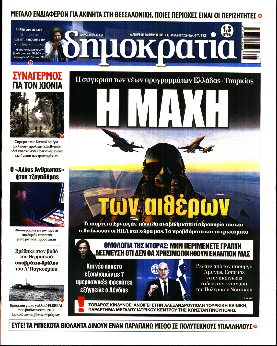 Εξώφυλο εφημερίδας ΔΗΜΟΚΡΑΤΙΑ 2024-01-30