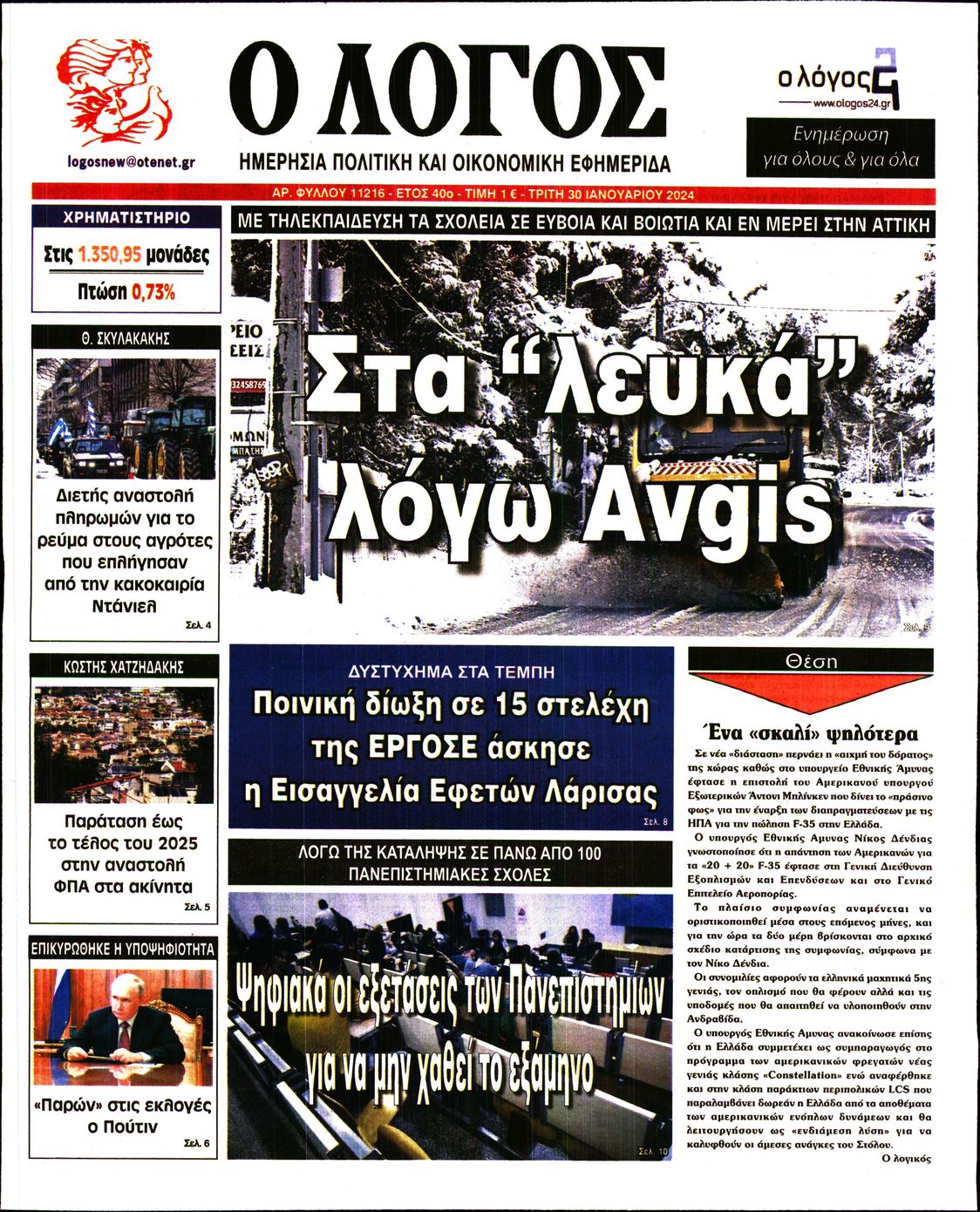 Εξώφυλο εφημερίδας Ο ΛΟΓΟΣ 2024-01-30