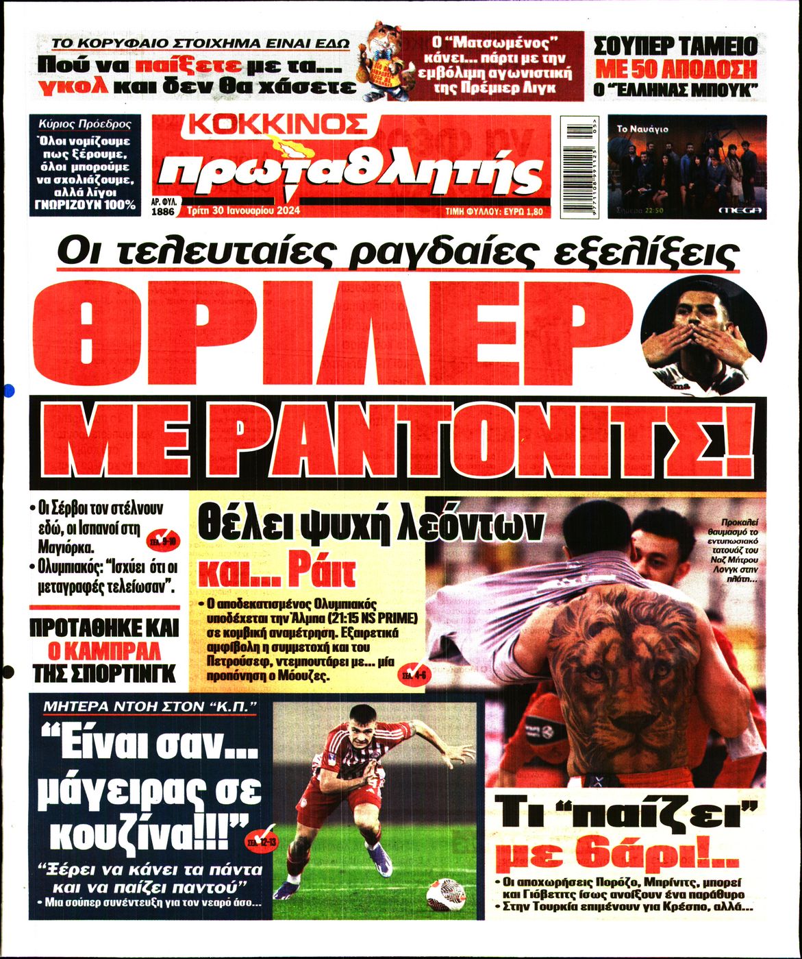 Εξώφυλο εφημερίδας ΠΡΩΤΑΘΛΗΤΗΣ 2024-01-30