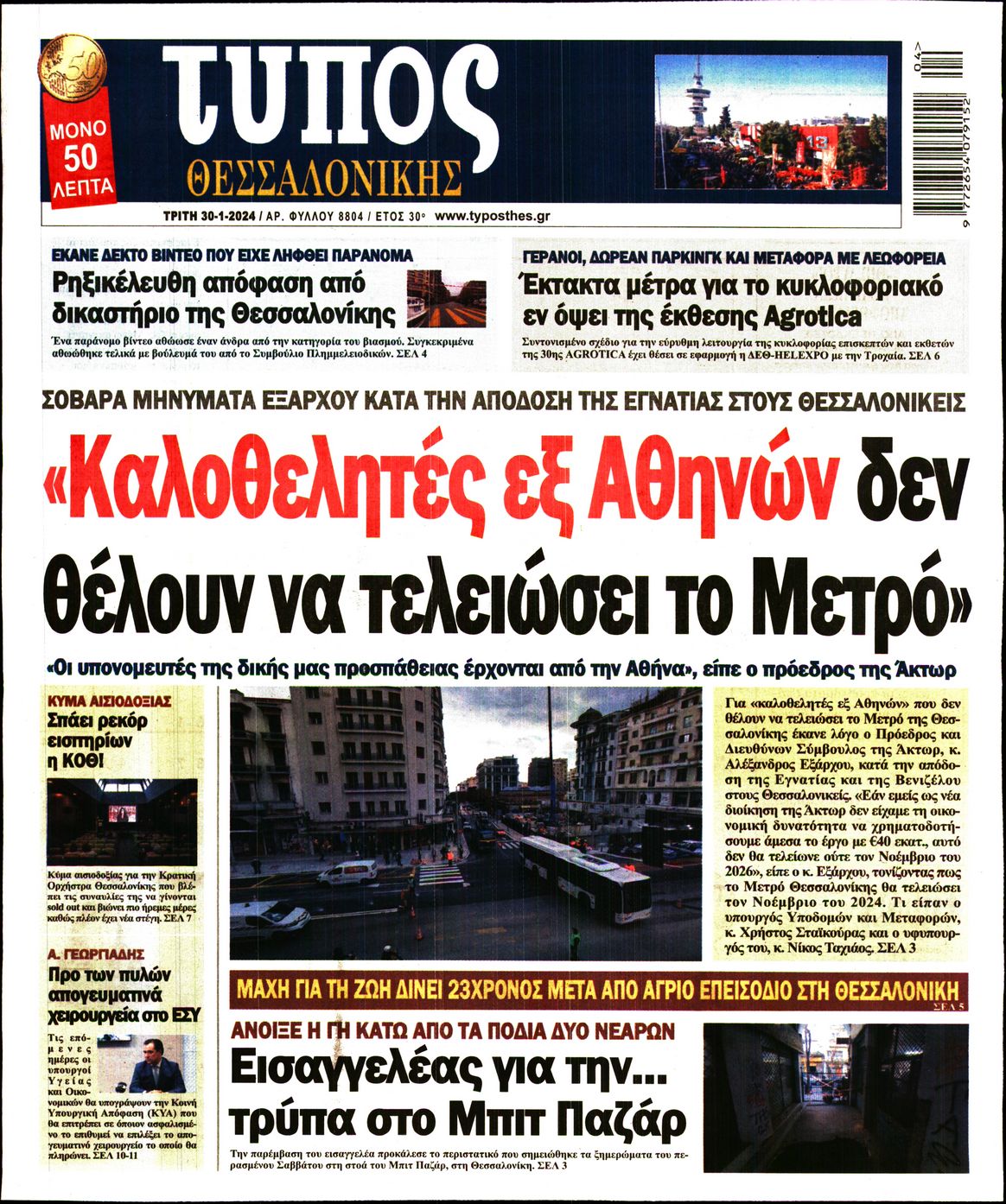 Εξώφυλο εφημερίδας ΤΥΠΟΣ ΘΕΣ/ΝΙΚΗΣ 2024-01-30