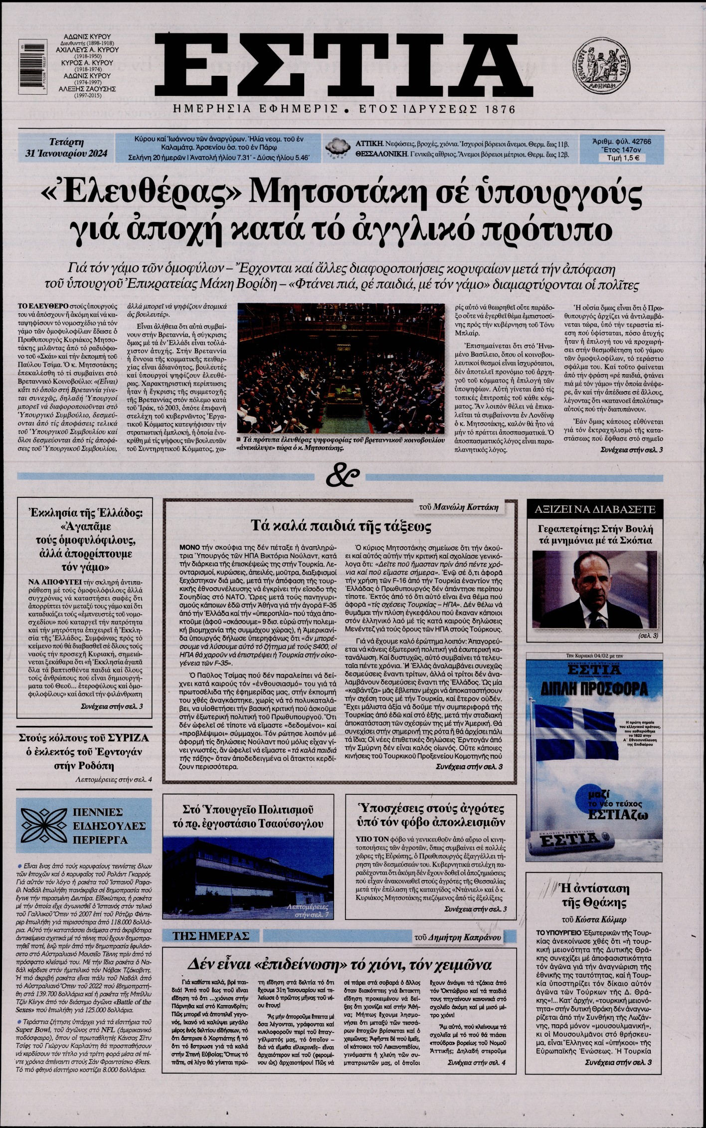 Εξώφυλο εφημερίδας ΕΣΤΙΑ 2024-01-31