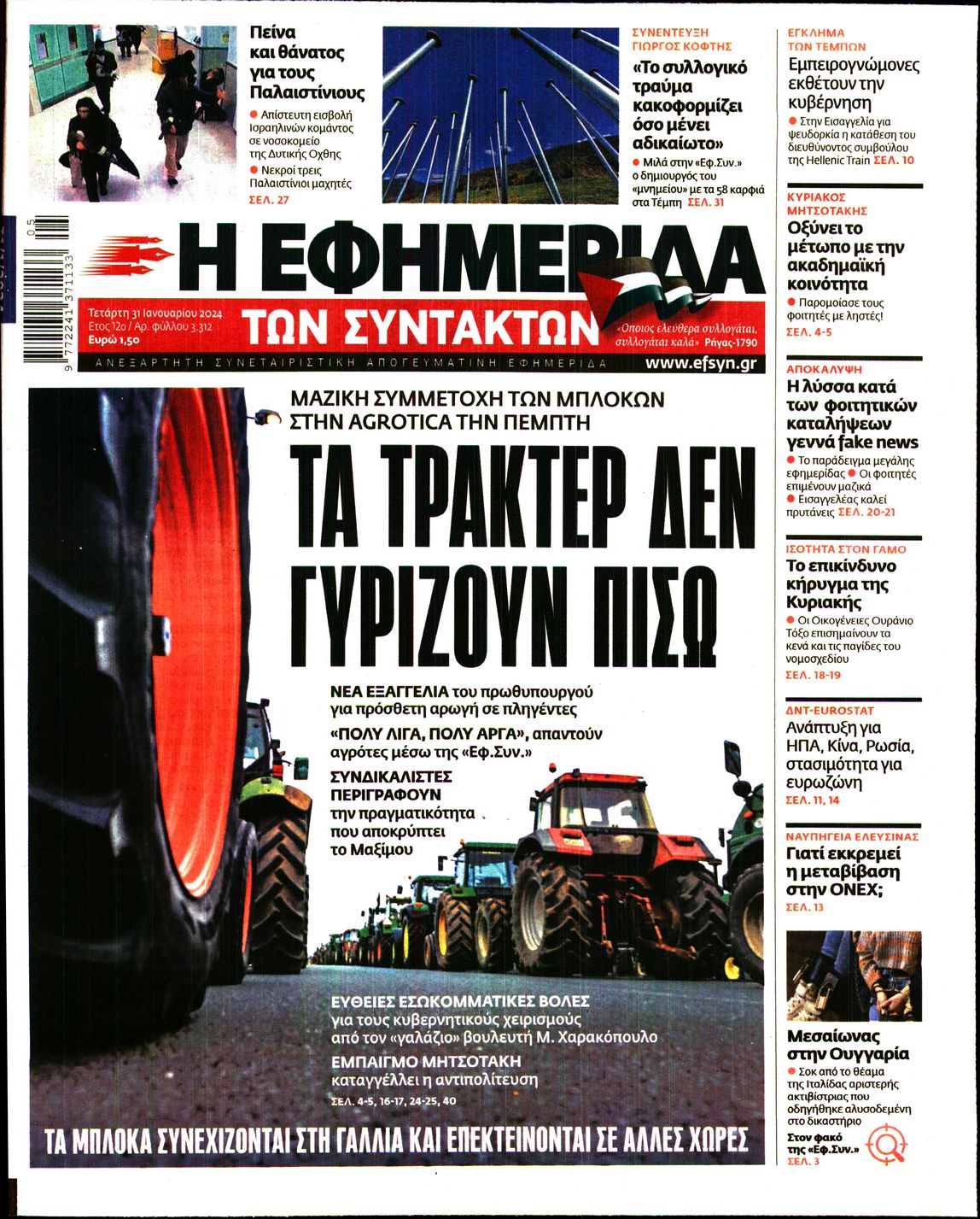 Εξώφυλο εφημερίδας ΤΩΝ ΣΥΝΤΑΚΤΩΝ 2024-01-31