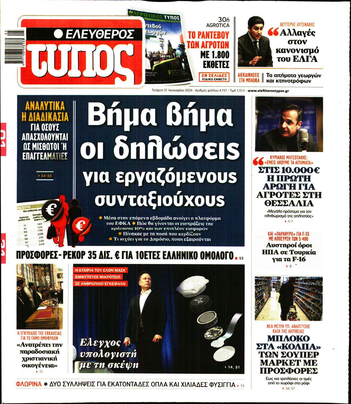 Εξώφυλο εφημερίδας ΕΛΕΥΘΕΡΟΣ ΤΥΠΟΣ 2024-01-31