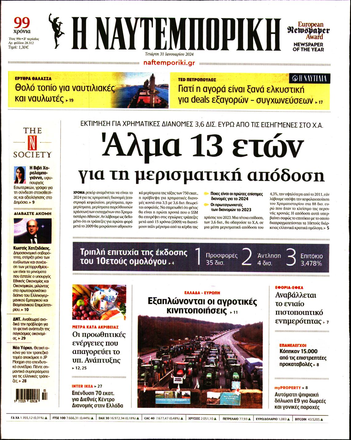 Εξώφυλο εφημερίδας ΝΑΥΤΕΜΠΟΡΙΚΗ 2024-01-31