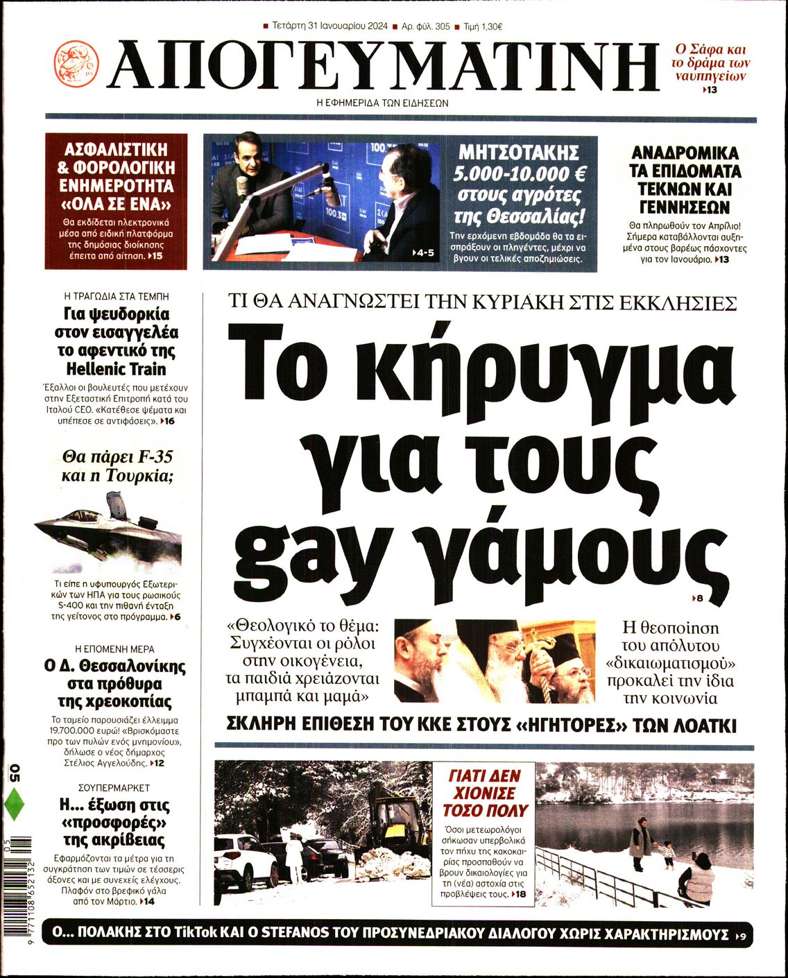 Εξώφυλο εφημερίδας ΑΠΟΓΕΥΜΑΤΙΝΗ 2024-01-31