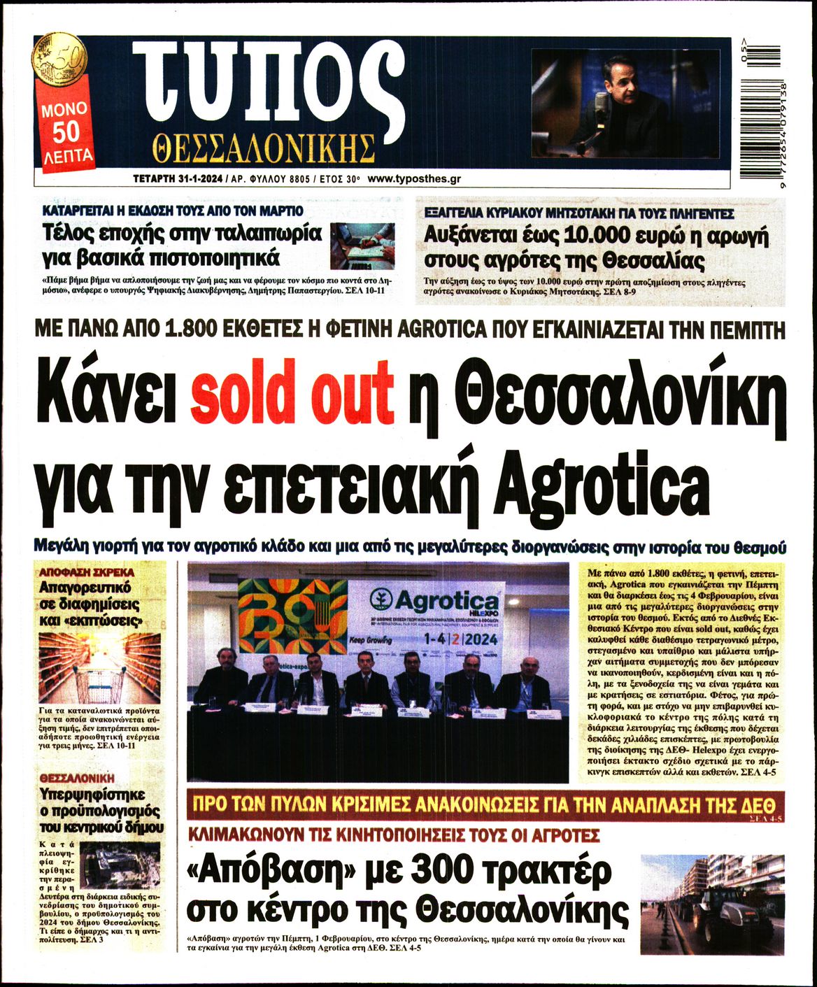 Εξώφυλο εφημερίδας ΤΥΠΟΣ ΘΕΣ/ΝΙΚΗΣ 2024-01-31