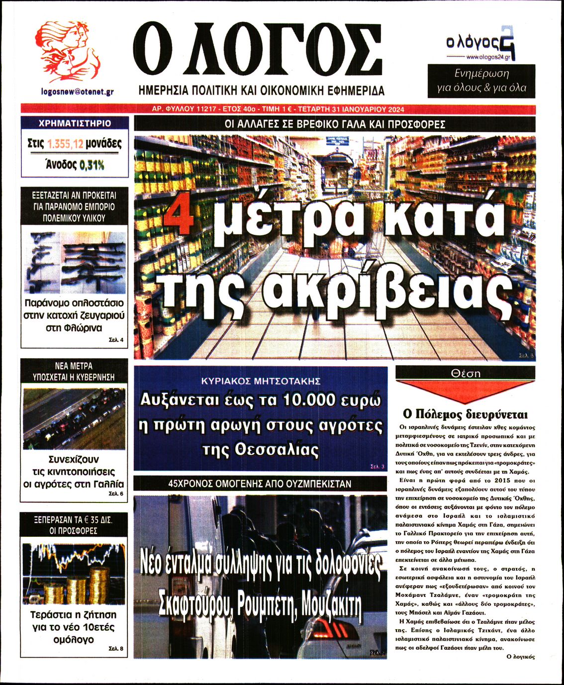 Εξώφυλο εφημερίδας Ο ΛΟΓΟΣ 2024-01-31