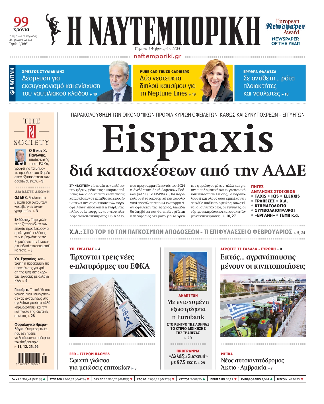 Εξώφυλο εφημερίδας ΝΑΥΤΕΜΠΟΡΙΚΗ 2024-02-01