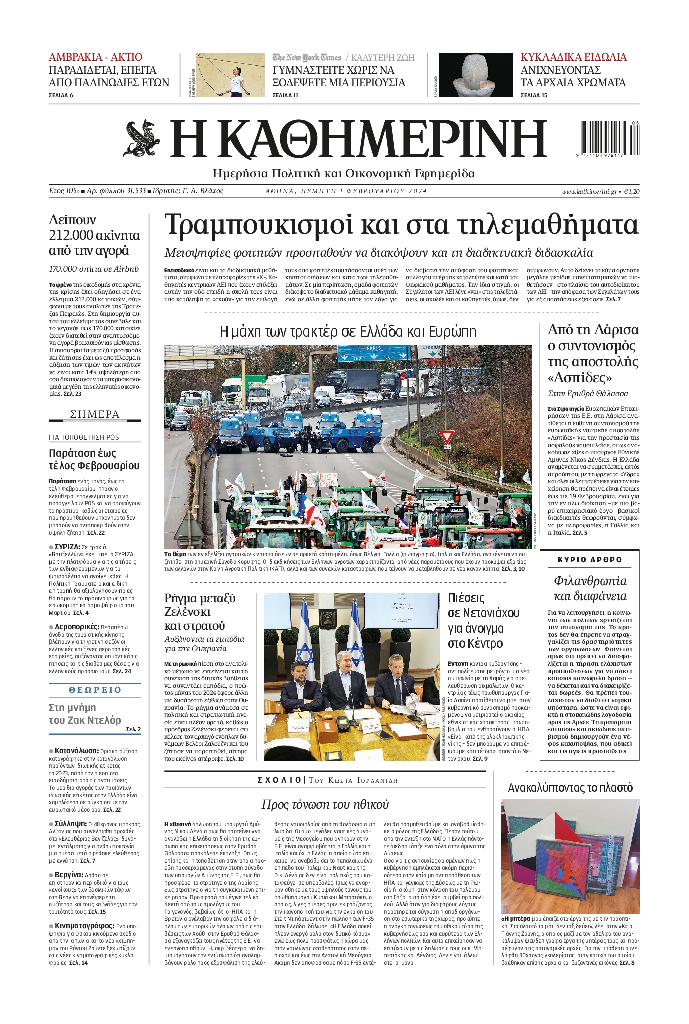 Εξώφυλο εφημερίδας ΚΑΘΗΜΕΡΙΝΗ 2024-02-01