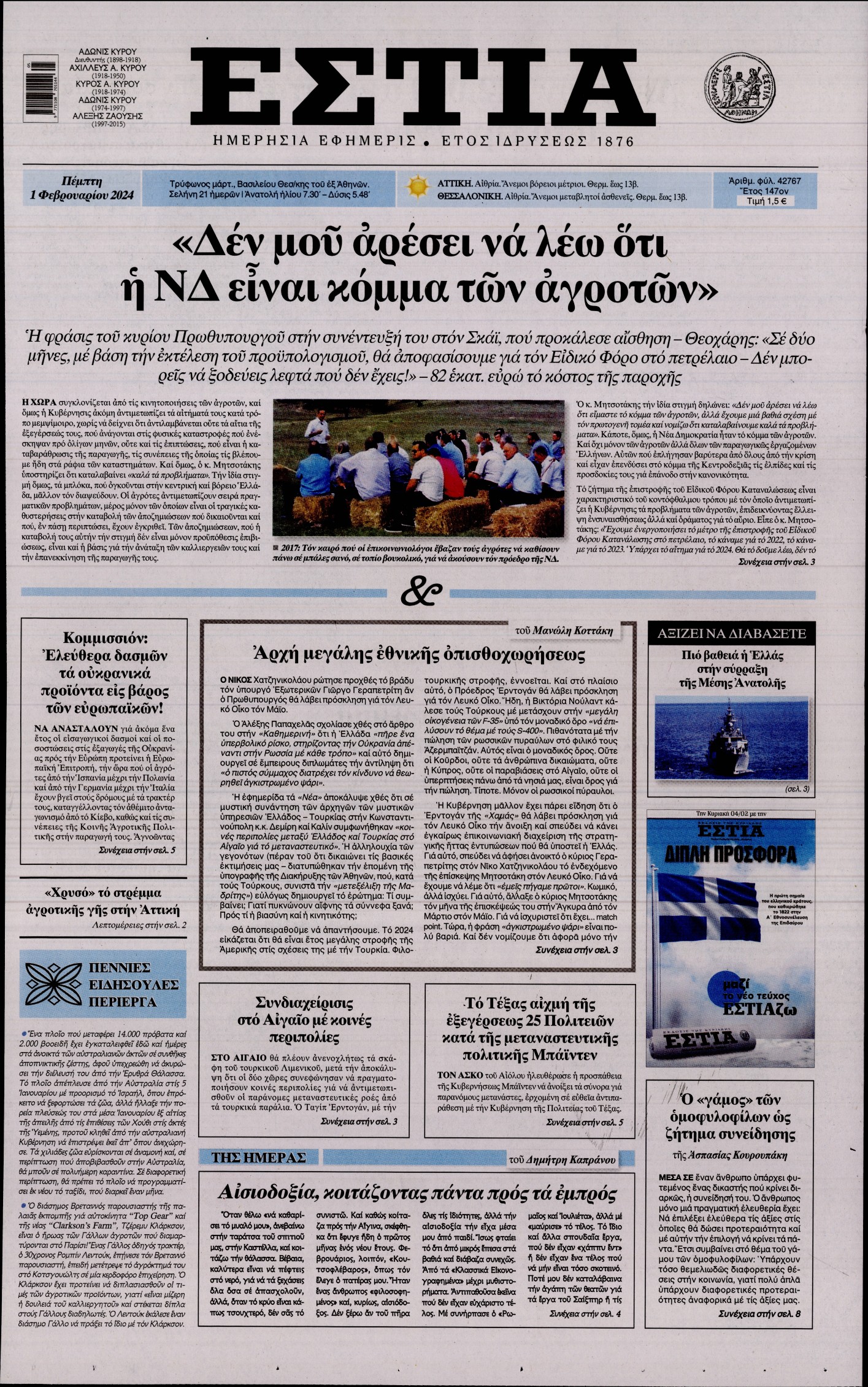 Εξώφυλο εφημερίδας ΕΣΤΙΑ 2024-02-01