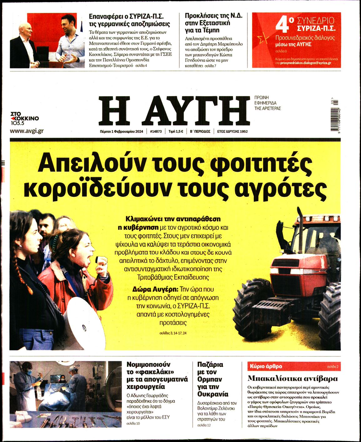 Εξώφυλο εφημερίδας ΑΥΓΗ 2024-02-01