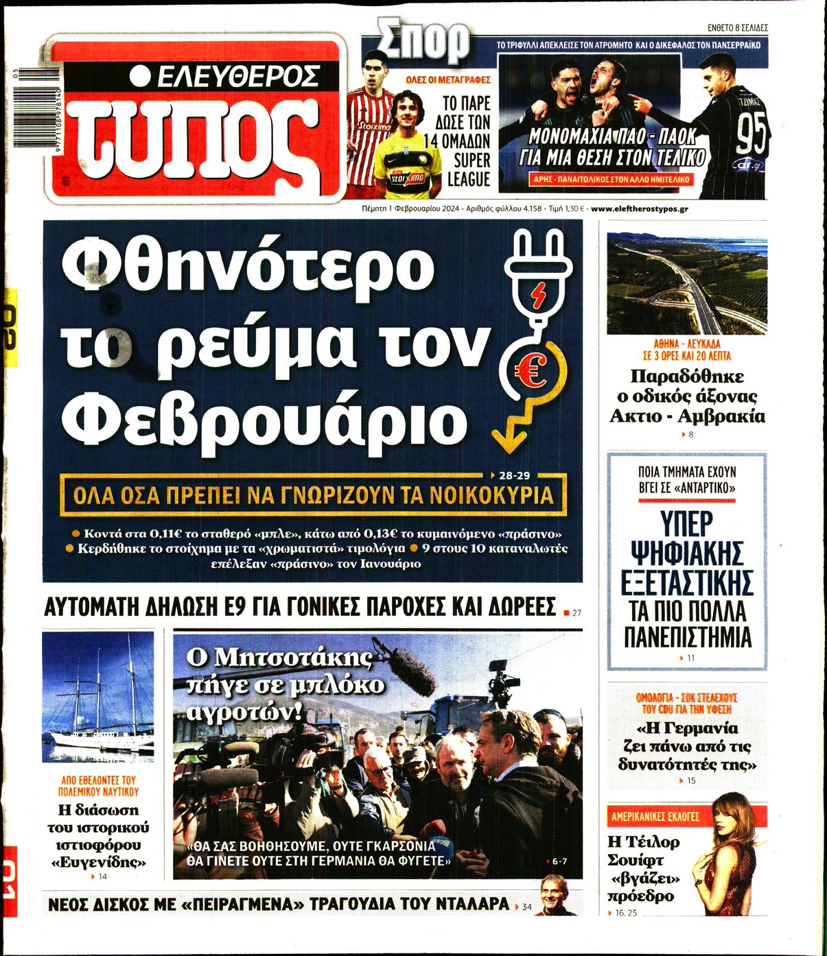 Εξώφυλο εφημερίδας ΕΛΕΥΘΕΡΟΣ ΤΥΠΟΣ 2024-02-01