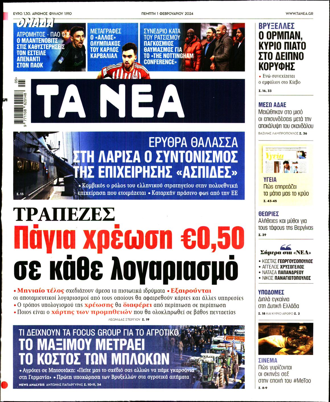Εξώφυλο εφημερίδας ΤΑ ΝΕΑ 2024-02-01