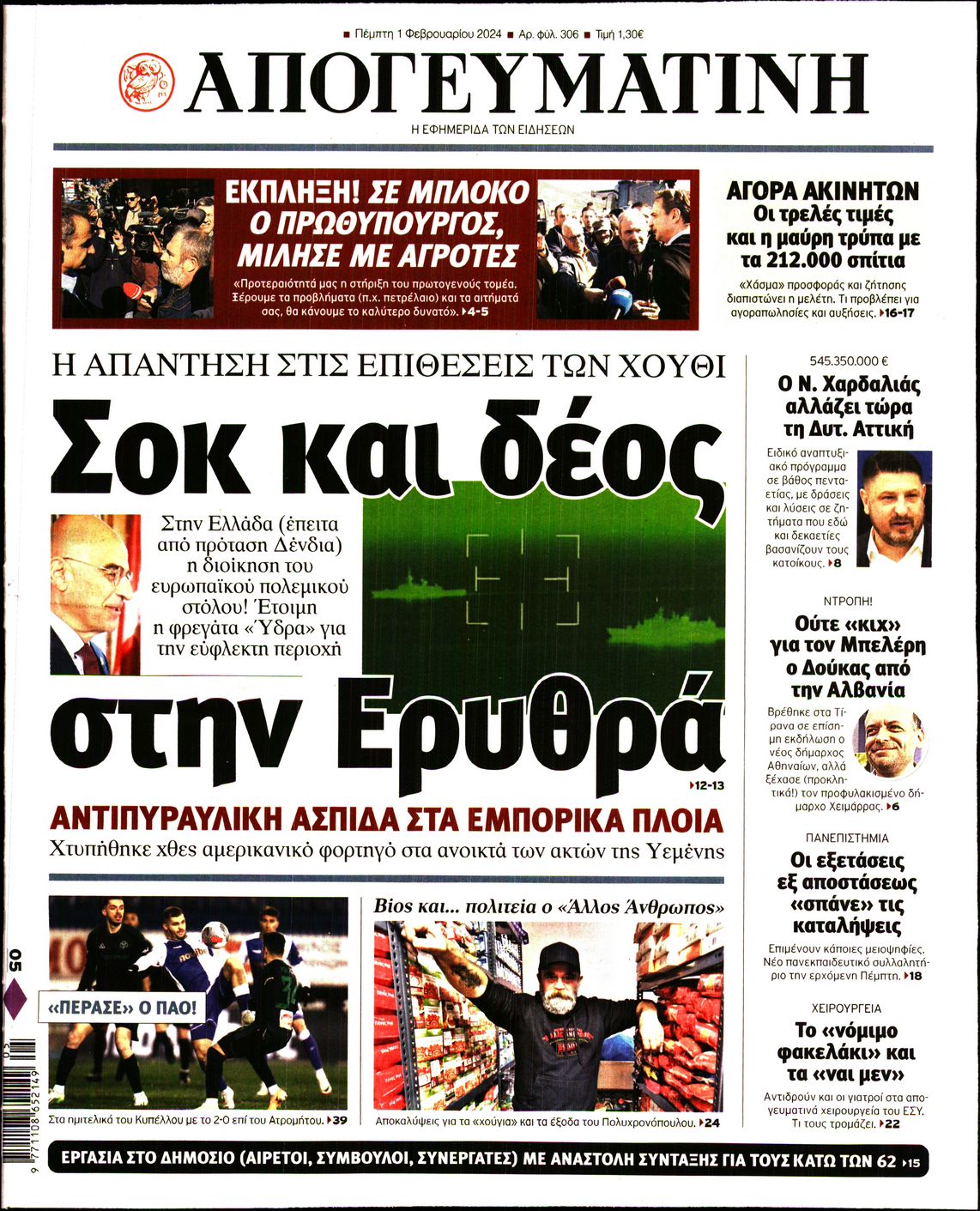 Εξώφυλο εφημερίδας ΑΠΟΓΕΥΜΑΤΙΝΗ 2024-02-01