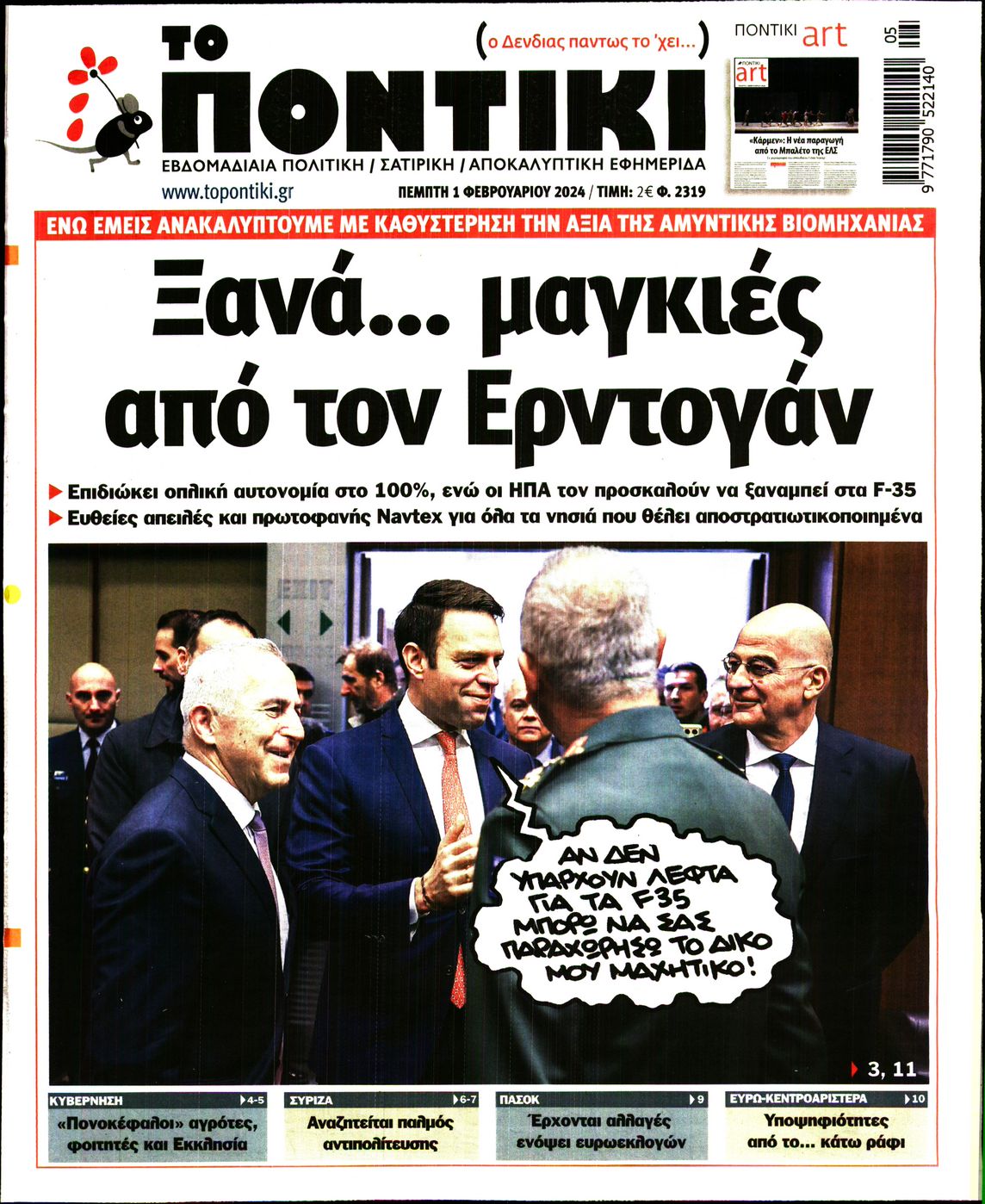 Εξώφυλο εφημερίδας ΤΟ ΠΟΝΤΙΚΙ 2024-02-01