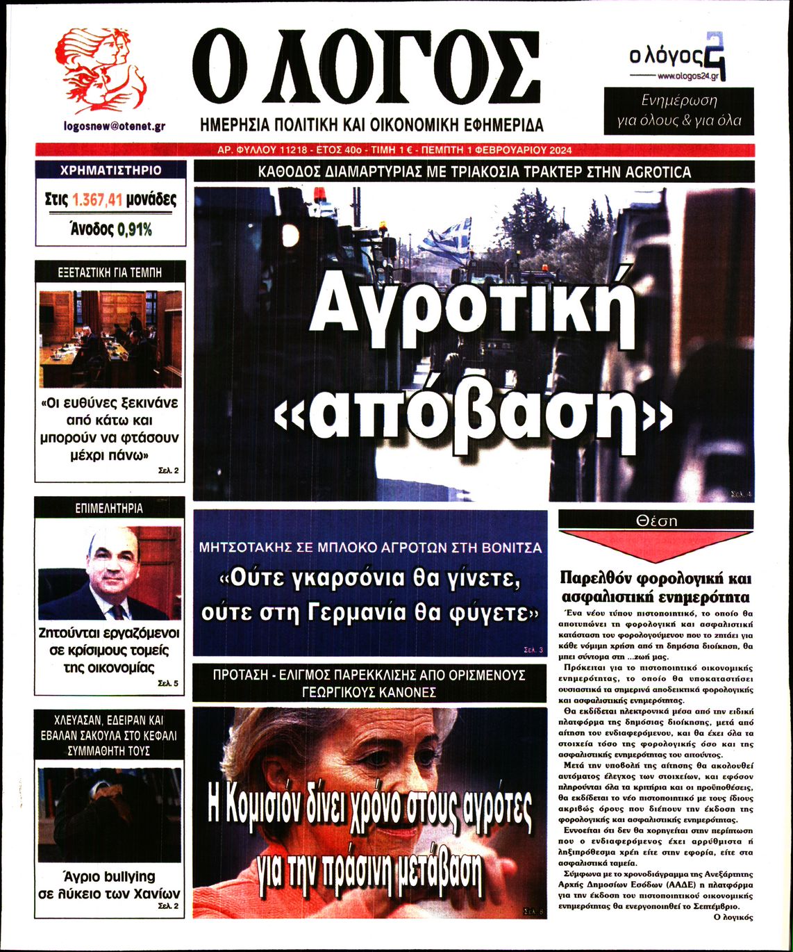 Εξώφυλο εφημερίδας Ο ΛΟΓΟΣ 2024-02-01