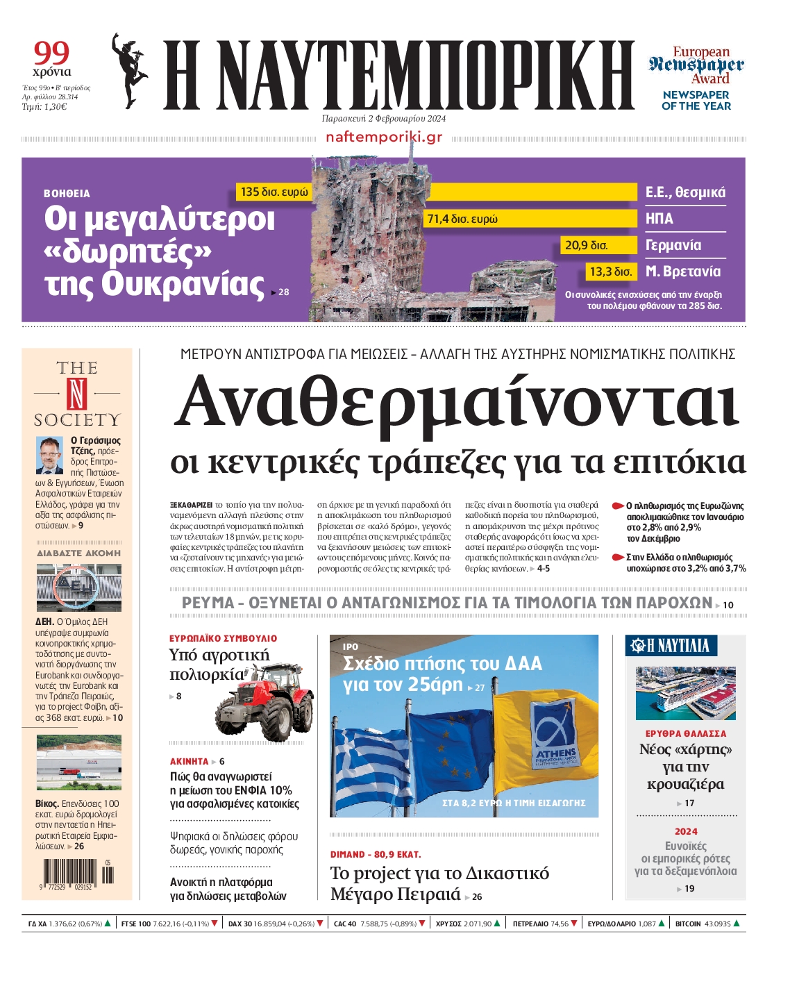 Εξώφυλο εφημερίδας ΝΑΥΤΕΜΠΟΡΙΚΗ 2024-02-02