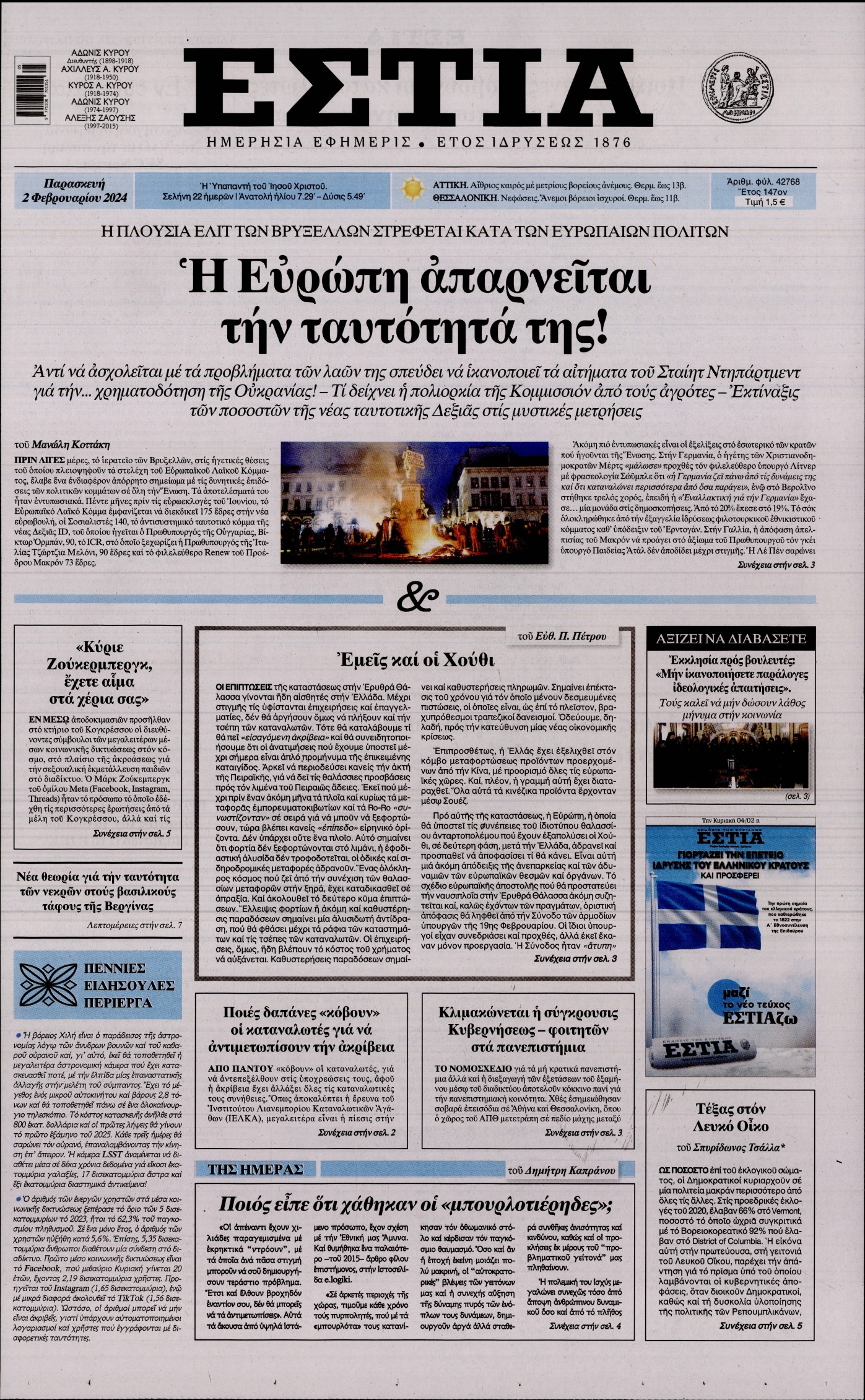 Εξώφυλο εφημερίδας ΕΣΤΙΑ 2024-02-02