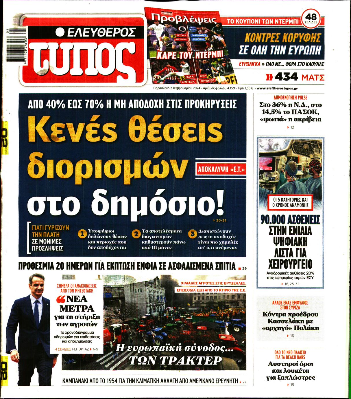 Εξώφυλο εφημερίδας ΕΛΕΥΘΕΡΟΣ ΤΥΠΟΣ 2024-02-02