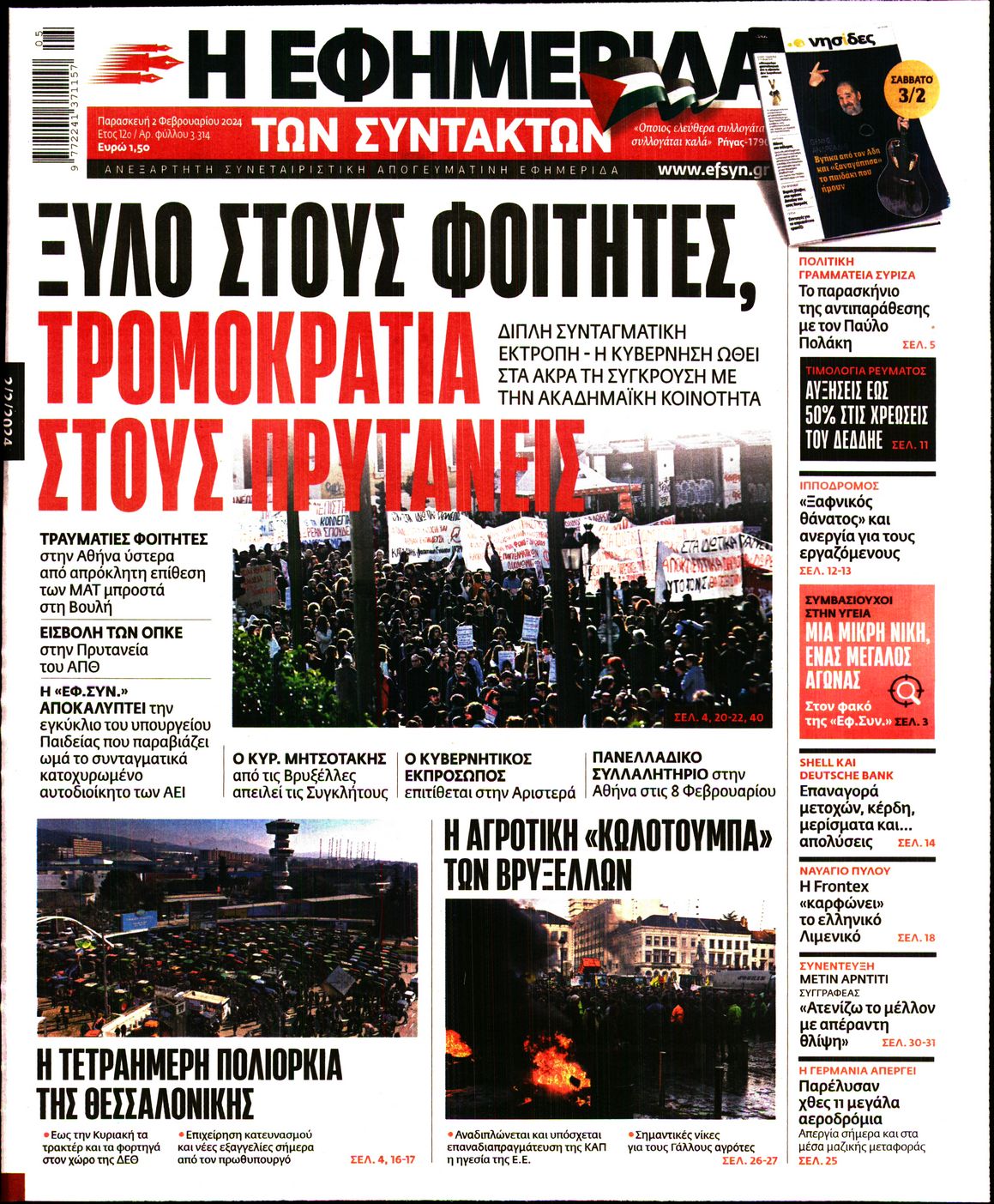 Εξώφυλο εφημερίδας ΤΩΝ ΣΥΝΤΑΚΤΩΝ 2024-02-02