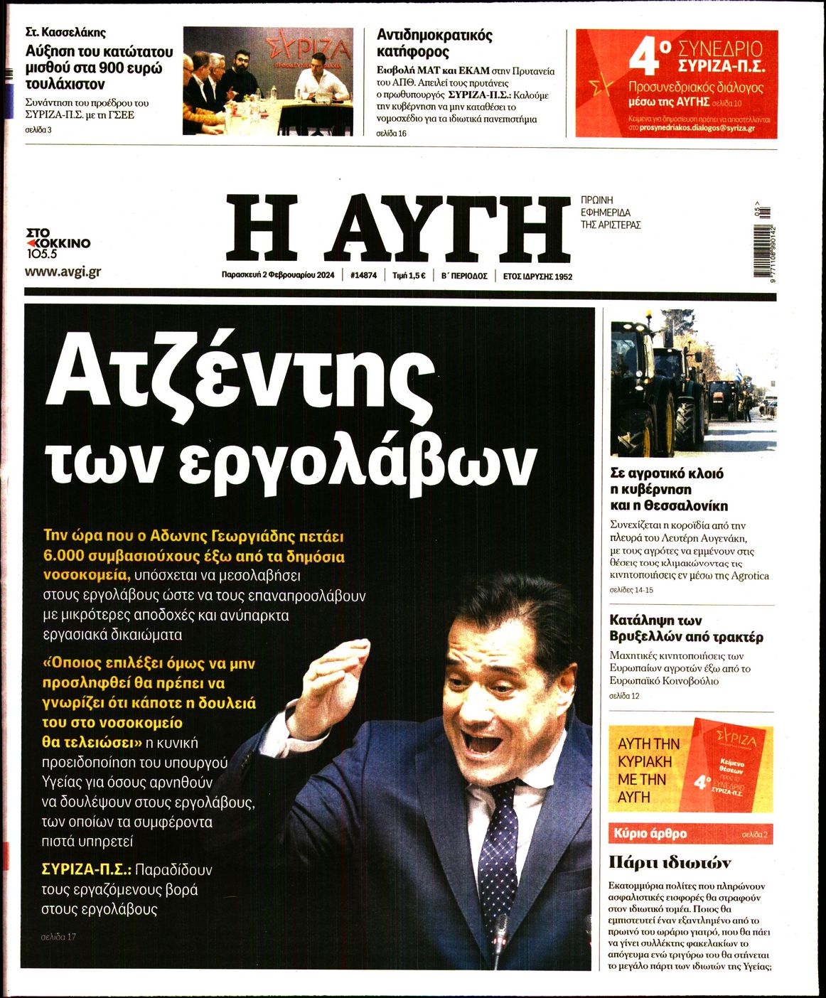 Εξώφυλο εφημερίδας ΑΥΓΗ 2024-02-02