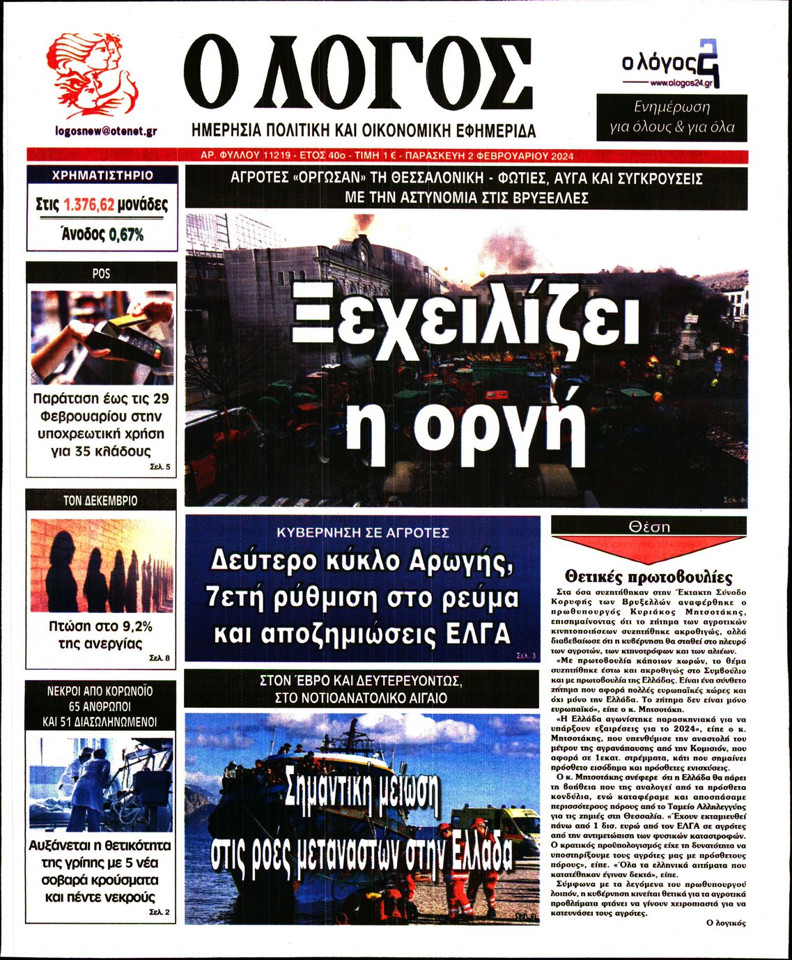 Εξώφυλο εφημερίδας Ο ΛΟΓΟΣ 2024-02-02