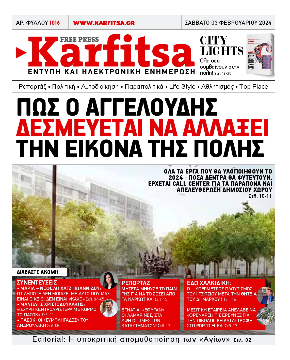 Εξώφυλο εφημερίδας ΚΑΡΦΙΤΣΑ 2024-02-03