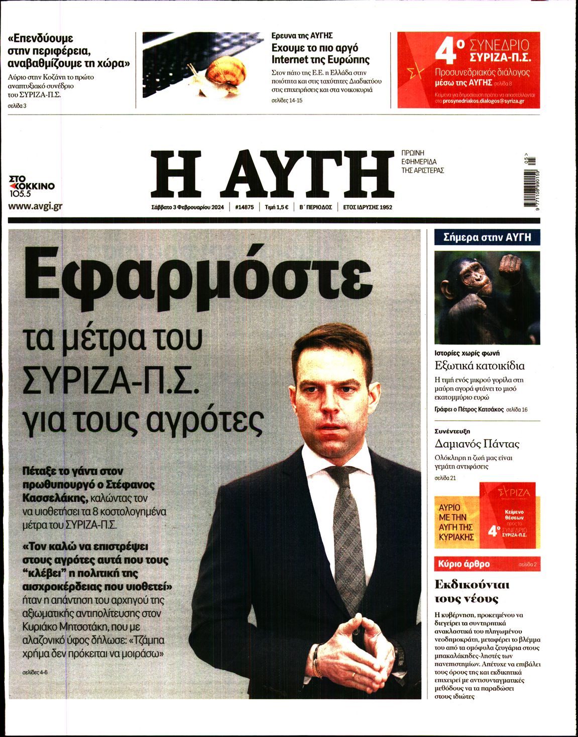 Εξώφυλο εφημερίδας ΑΥΓΗ 2024-02-03