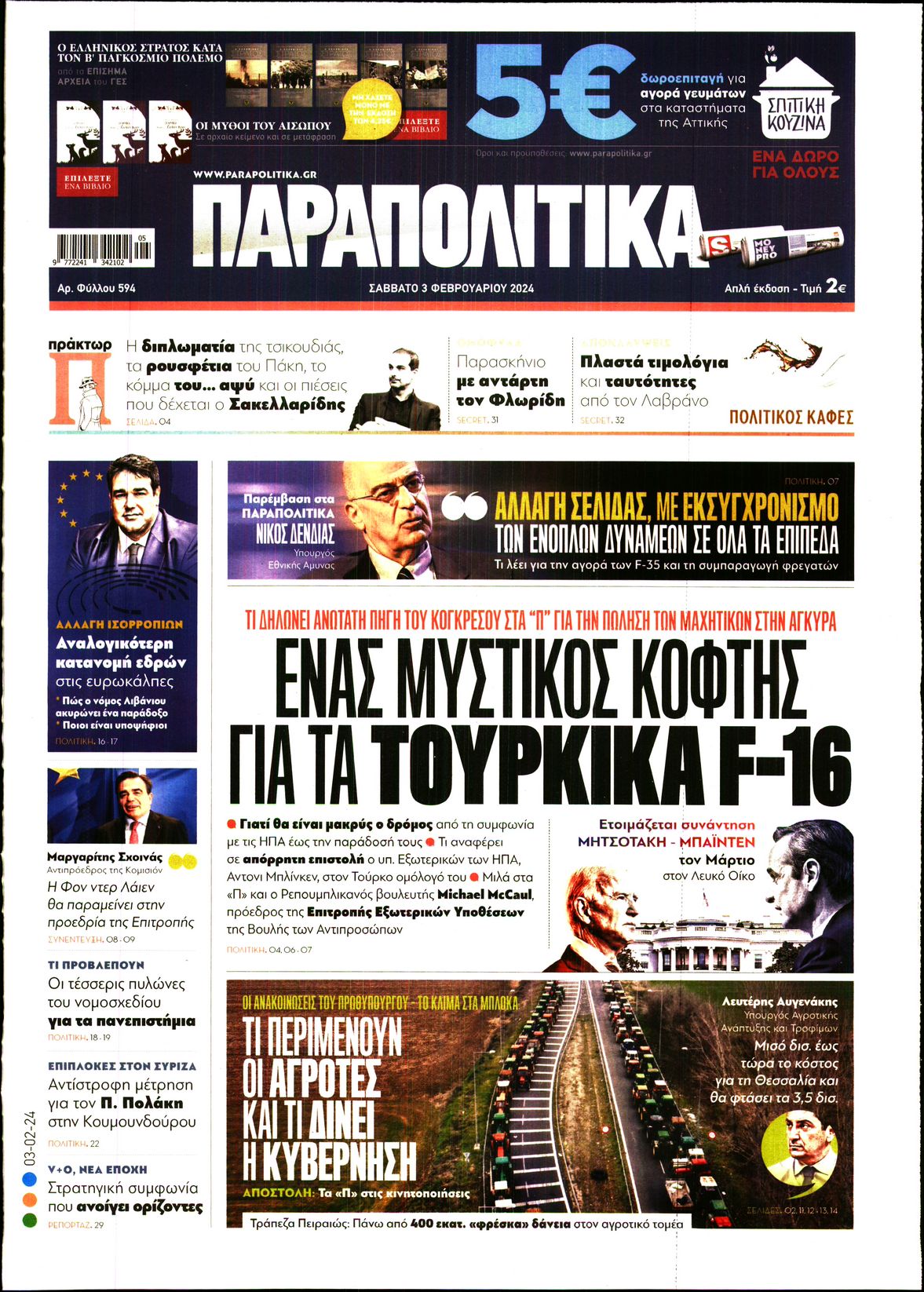 Εξώφυλο εφημερίδας ΠΑΡΑΠΟΛΙΤΙΚΑ 2024-02-03