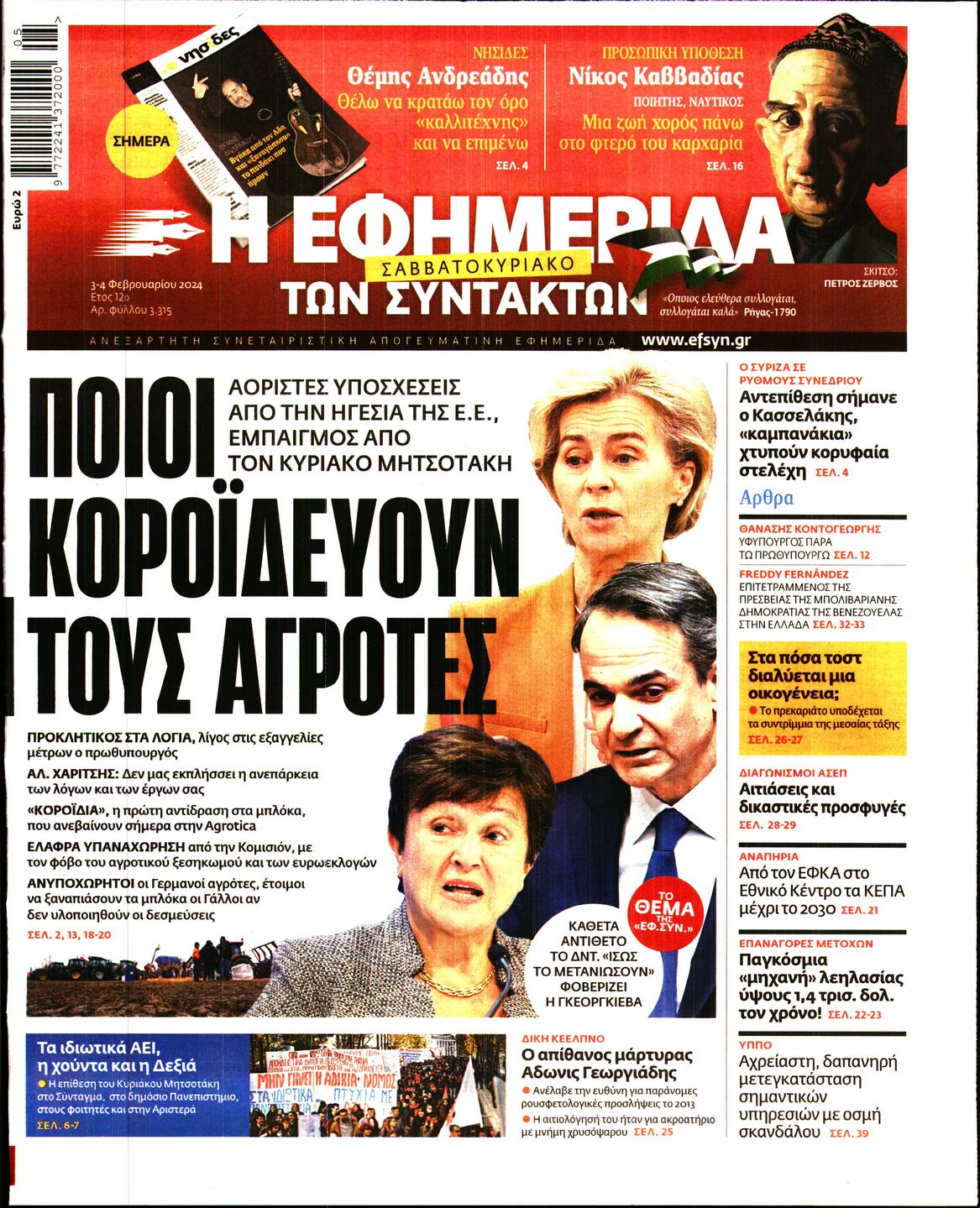 Εξώφυλο εφημερίδας ΤΩΝ ΣΥΝΤΑΚΤΩΝ 2024-02-03