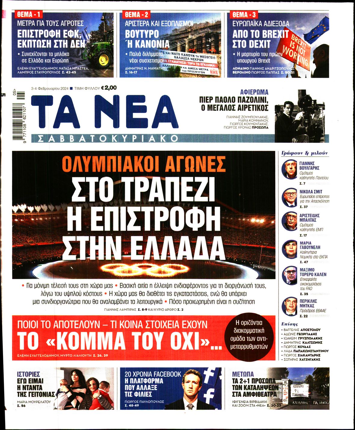 Εξώφυλο εφημερίδας ΤΑ ΝΕΑ 2024-02-03
