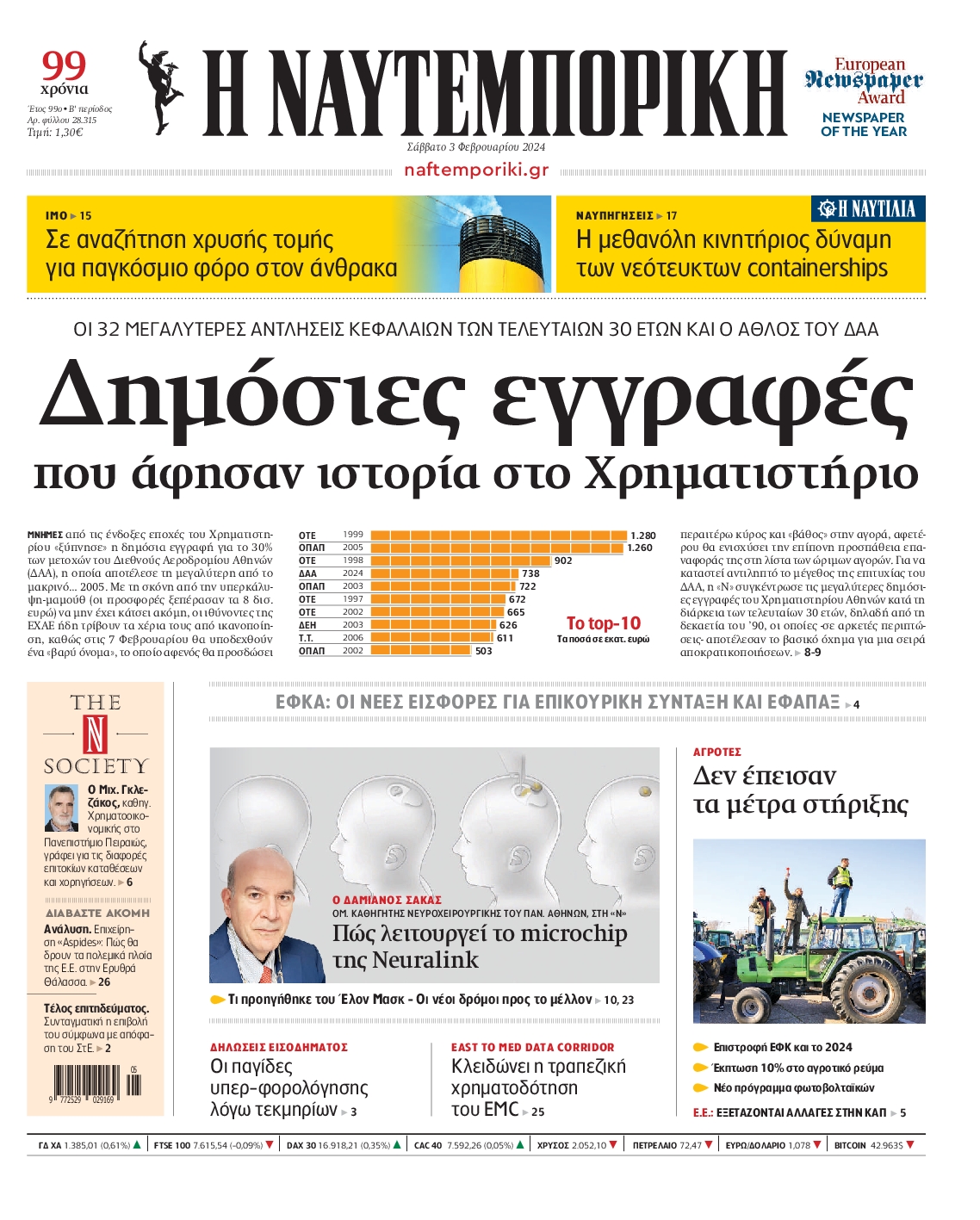 Εξώφυλο εφημερίδας ΝΑΥΤΕΜΠΟΡΙΚΗ 2024-02-03