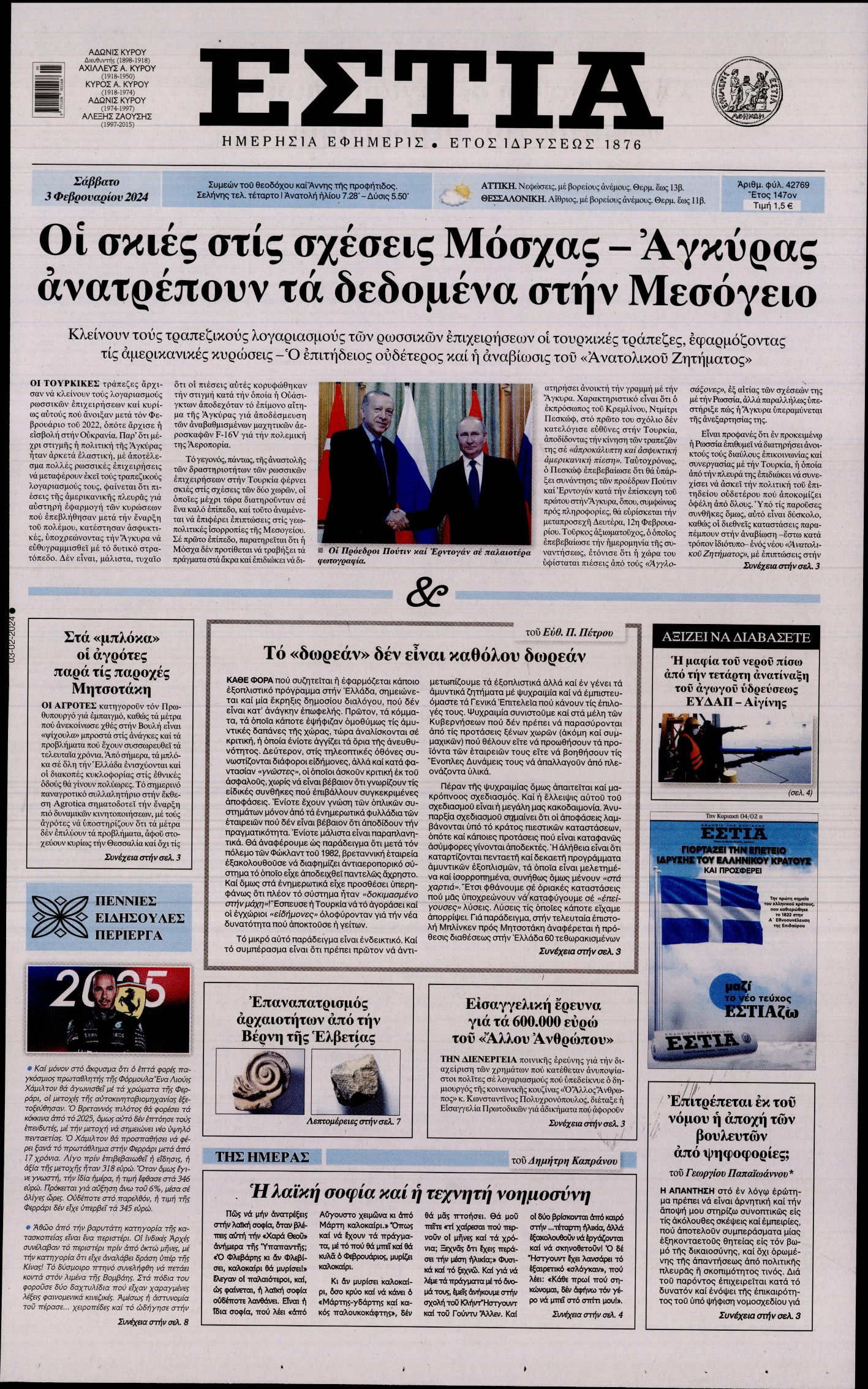Εξώφυλο εφημερίδας ΕΣΤΙΑ 2024-02-03